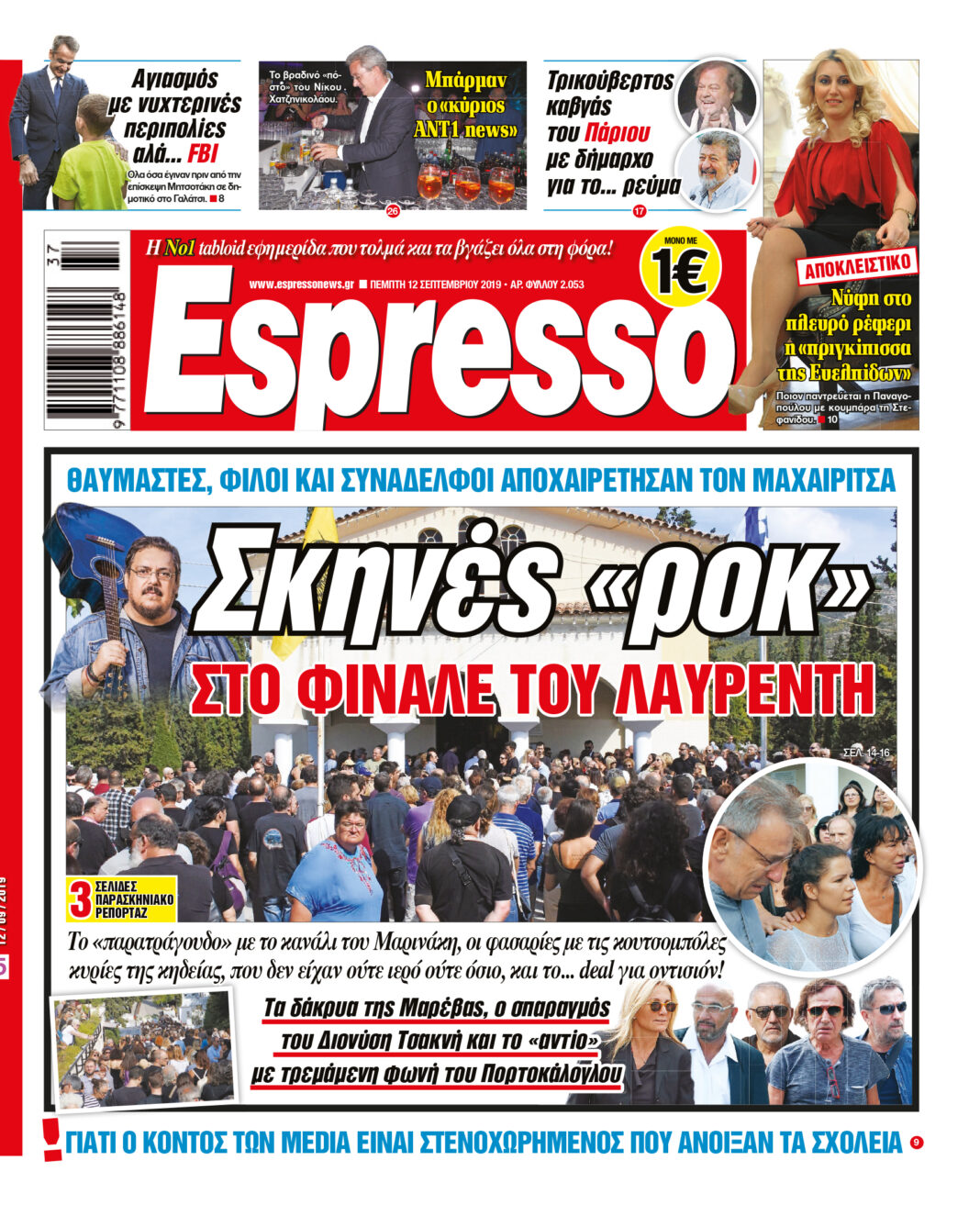 Πεμπτη  12.09.19