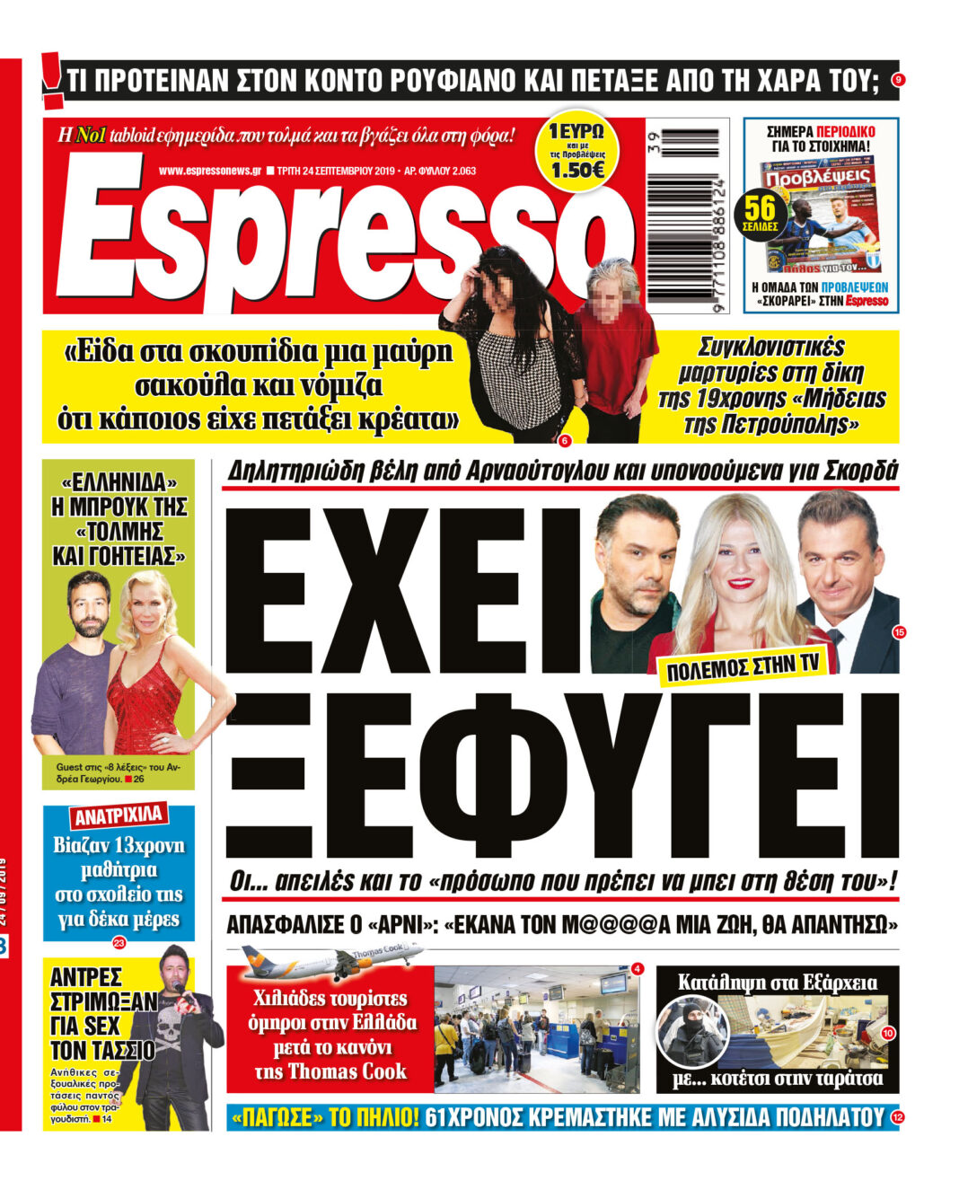 Τριτη 24.09.19