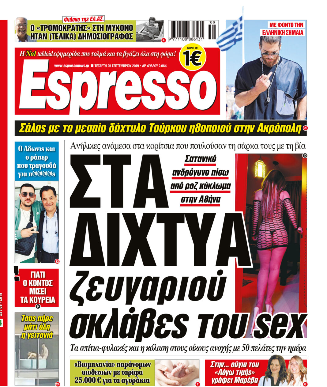 Τεταρτη 25.09.19
