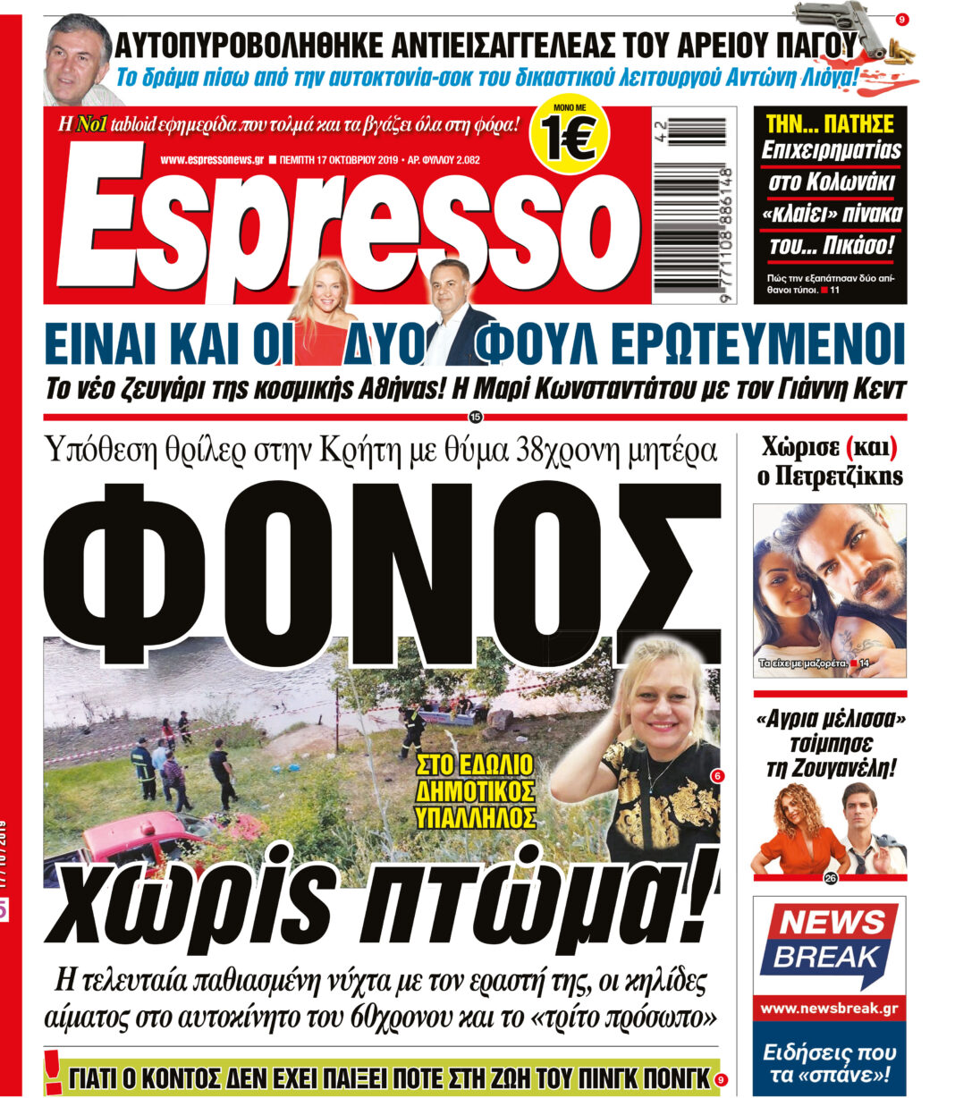 Πέμπτη 17.10.2019