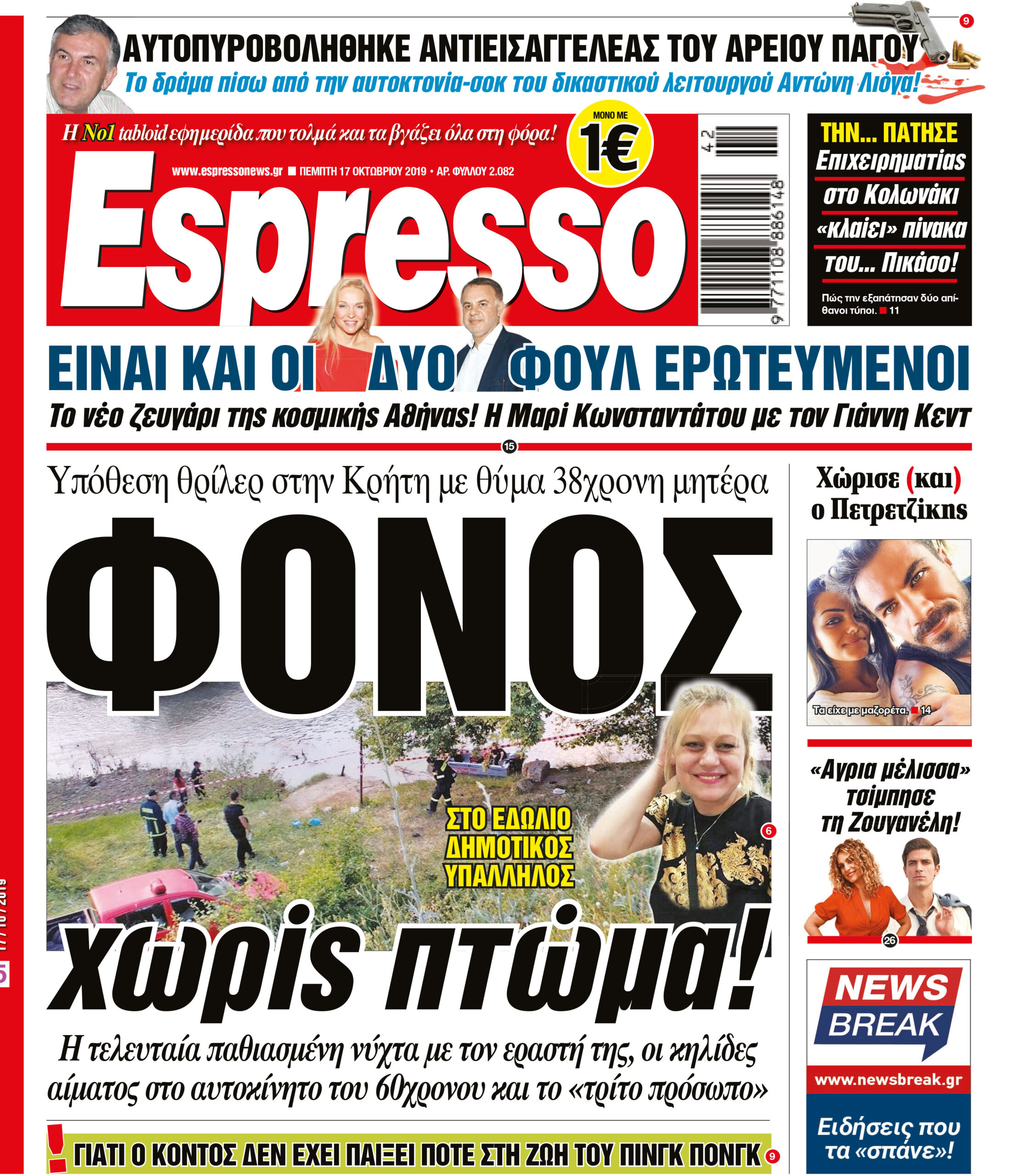 Πέμπτη 17.10.2019