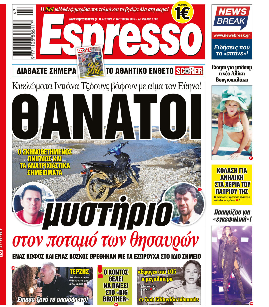 Δευτέρα 21.10.2019