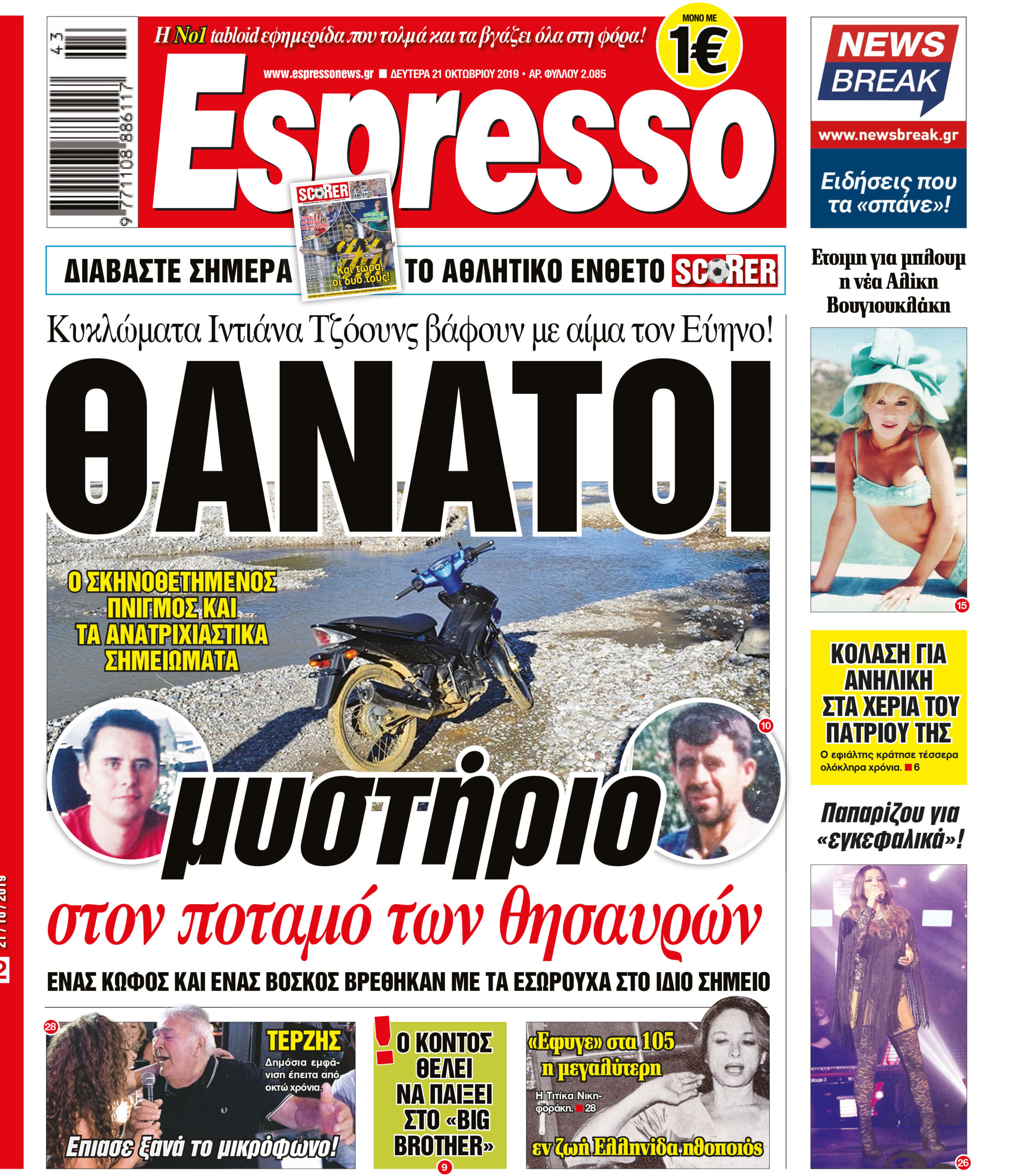 Δευτέρα 21.10.2019