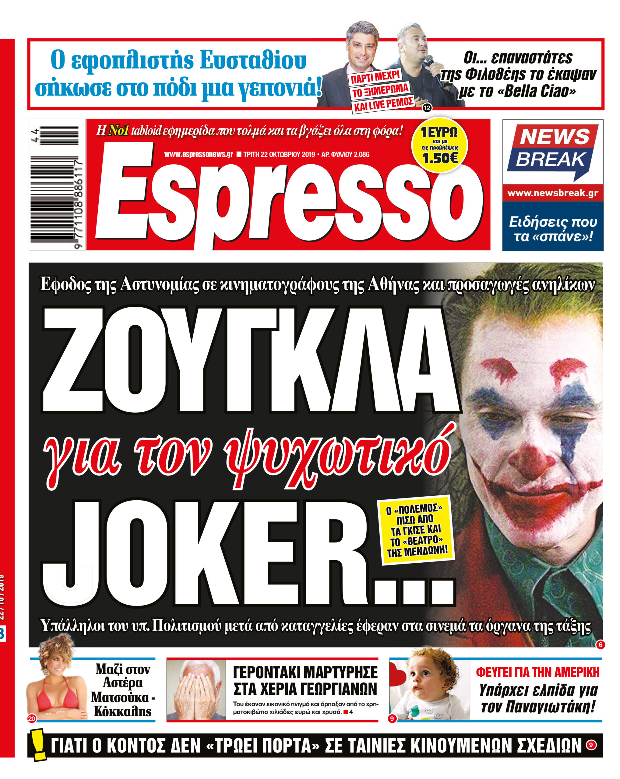 Τρίτη 22.10.2019