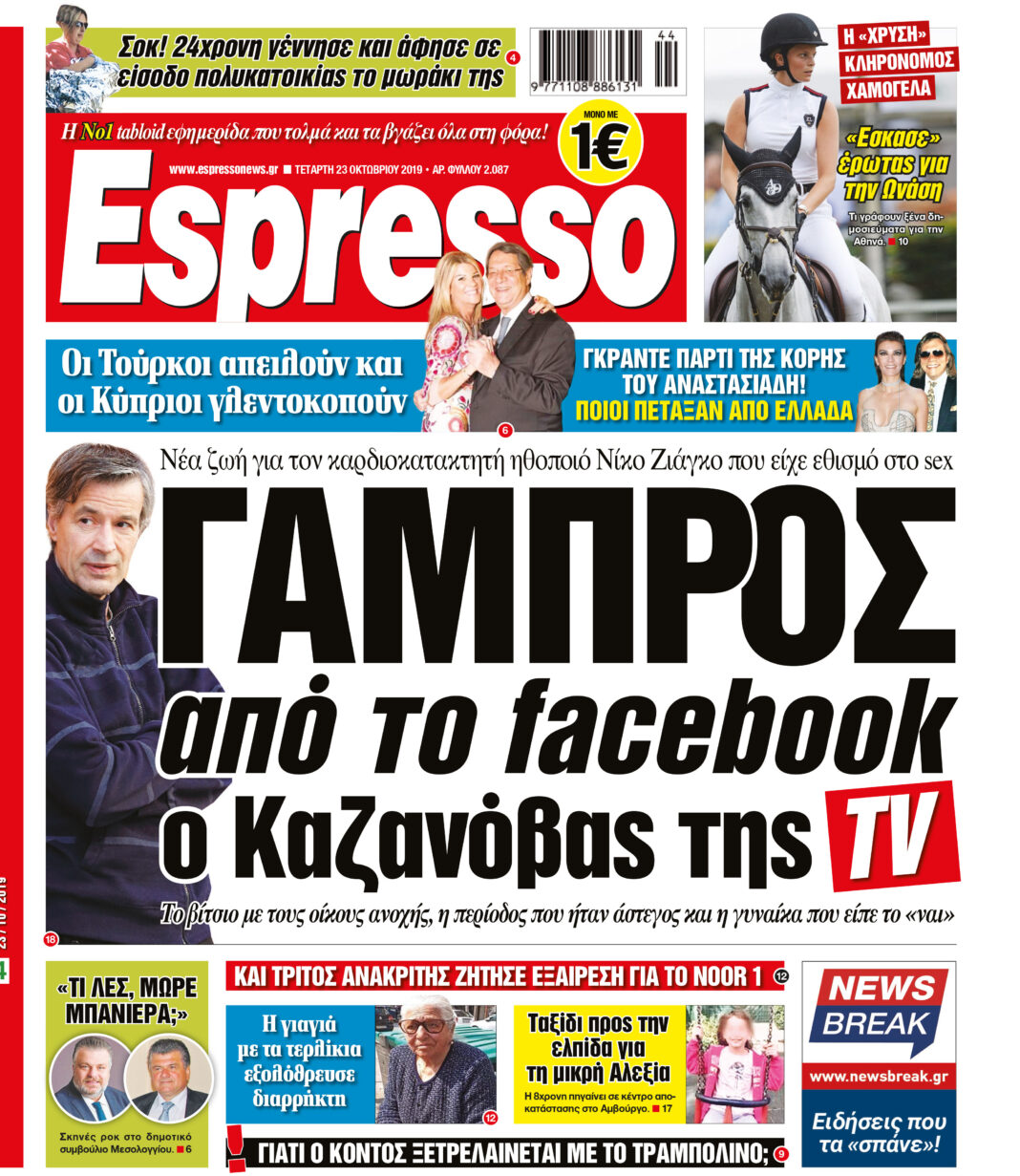 Τετάρτη 23.10.2019