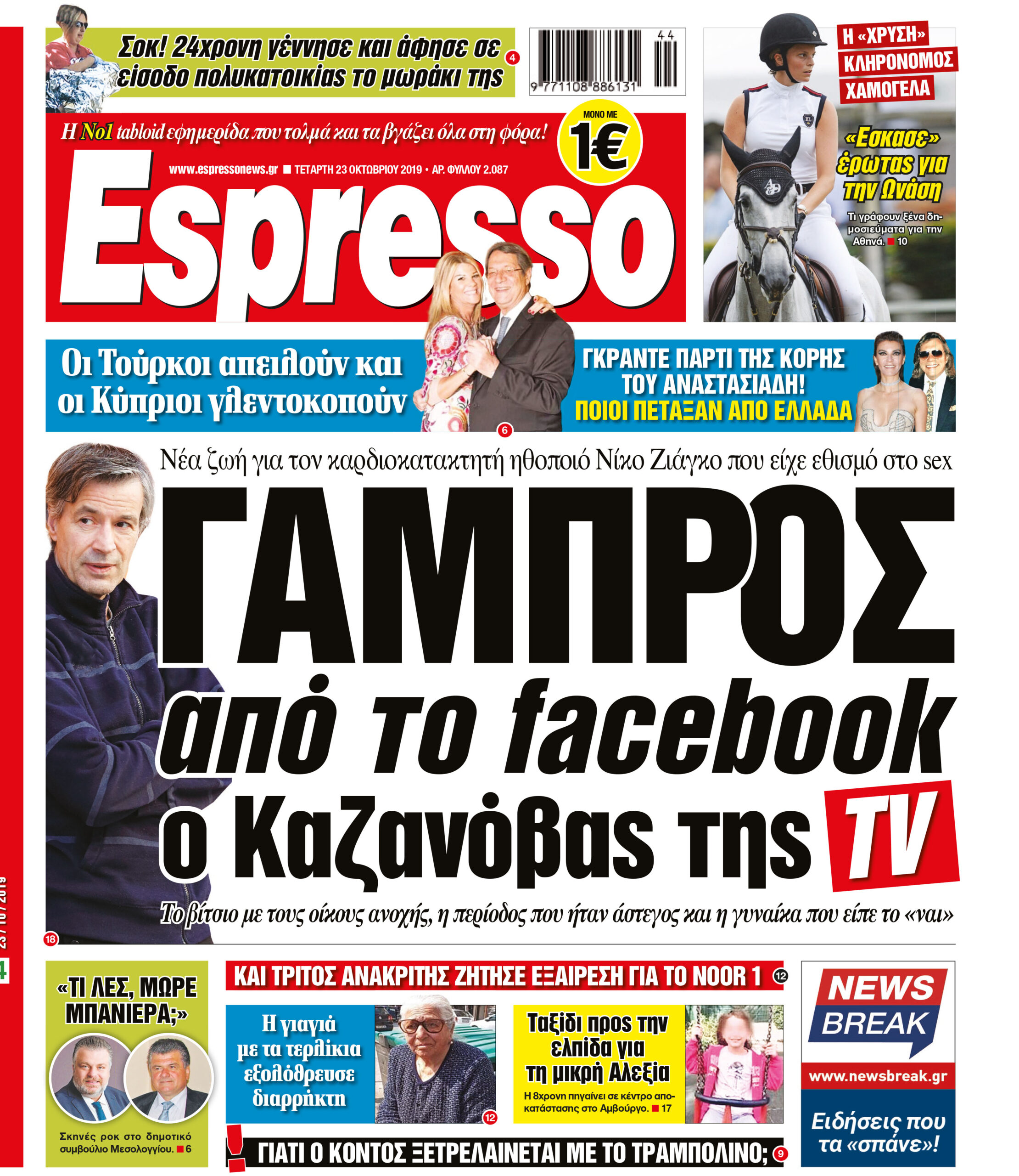 Τετάρτη 23.10.2019