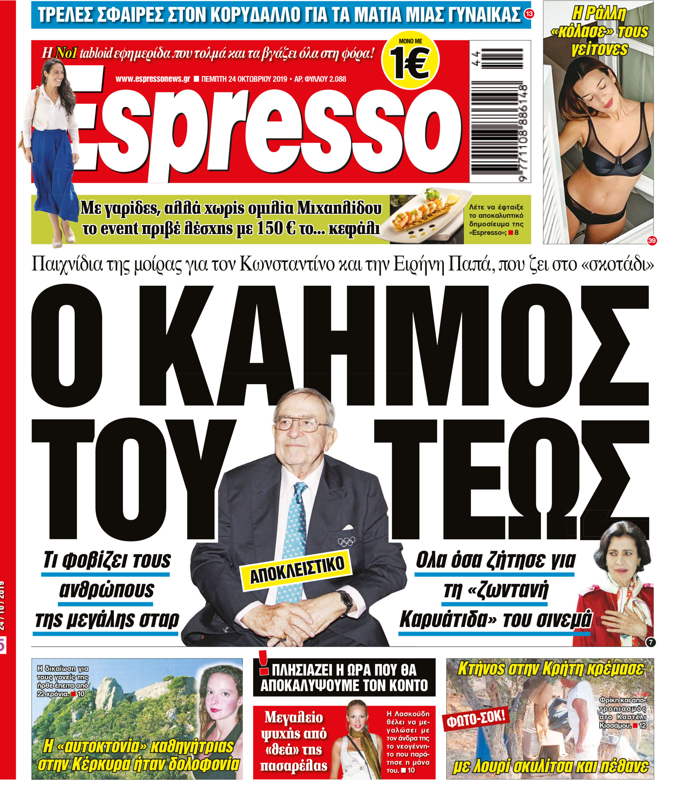 Πέμπτη 24.10.2019