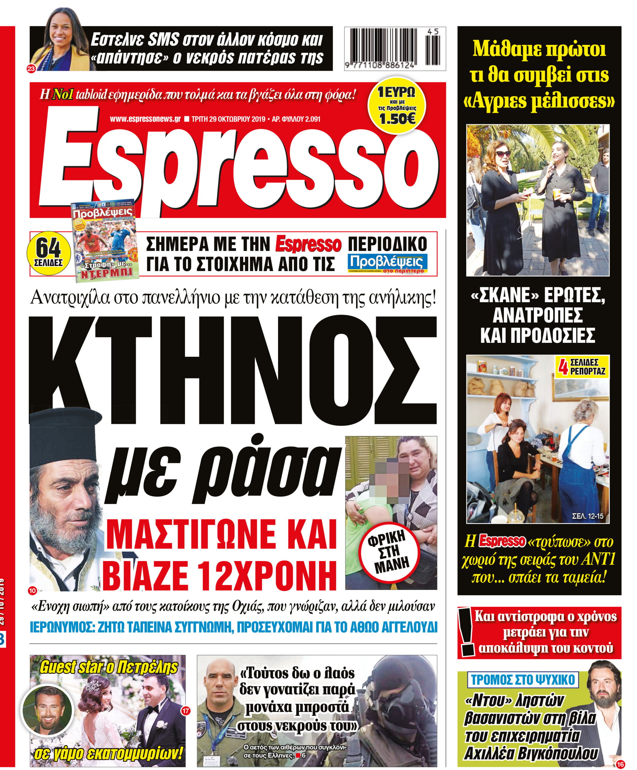 Τρίτη 29.10.2019