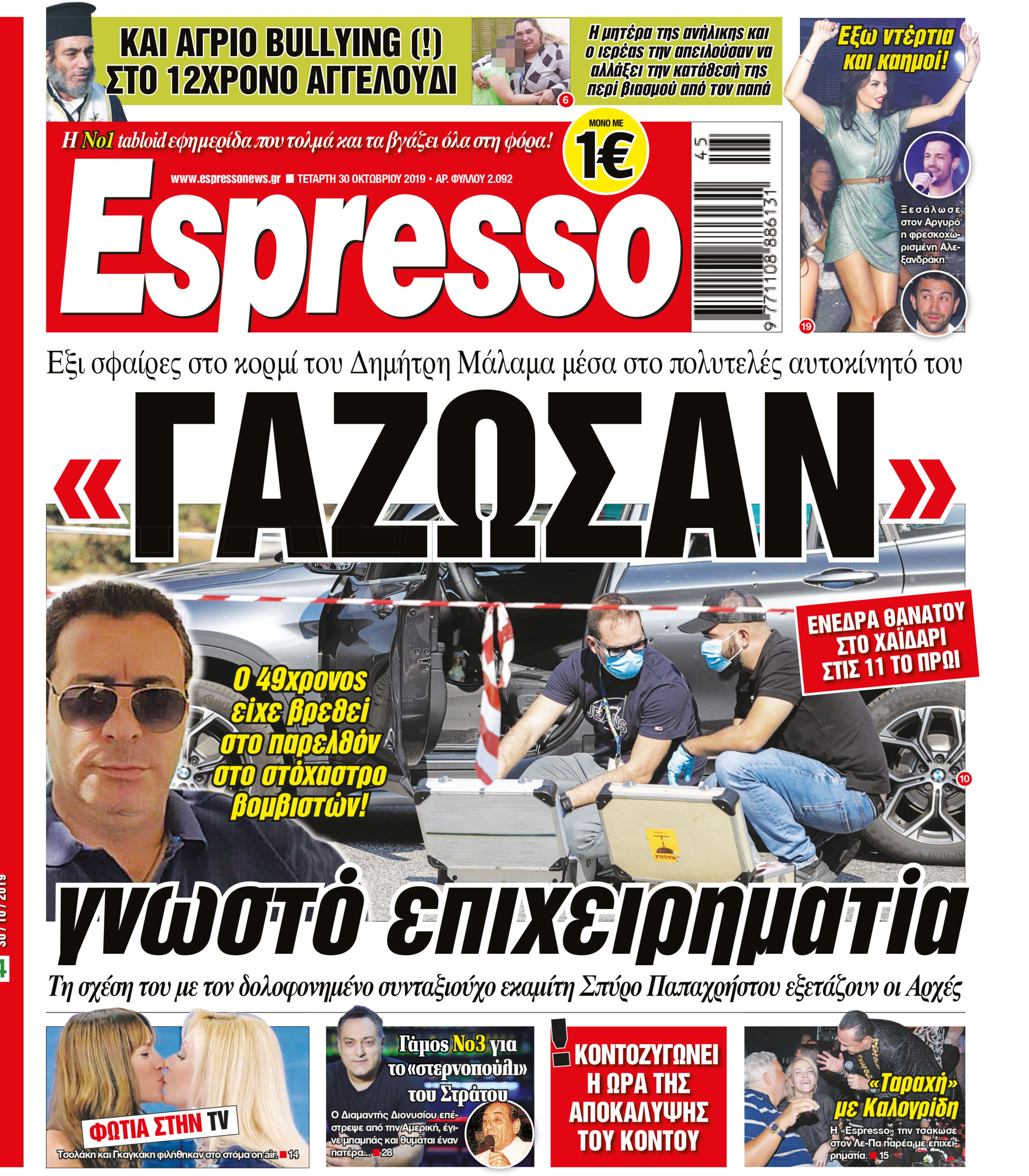 Τετάρτη 30.10.2019