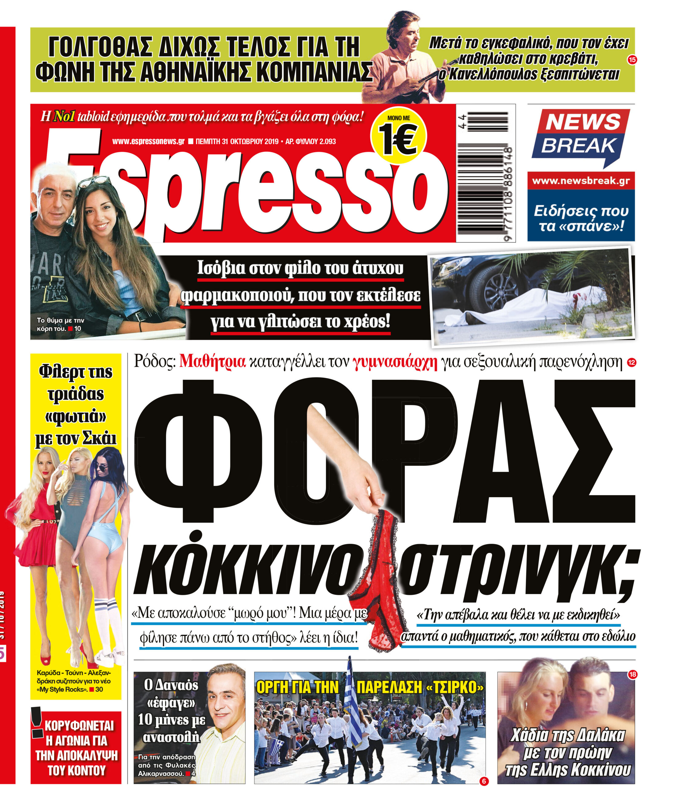 Πέμπτη 31.10.2019