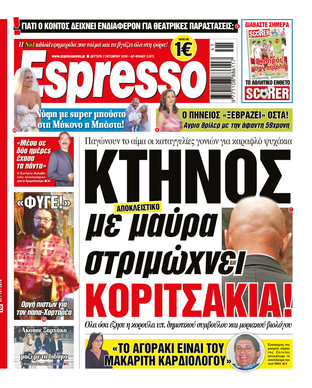 Δευτερα 07.10.19