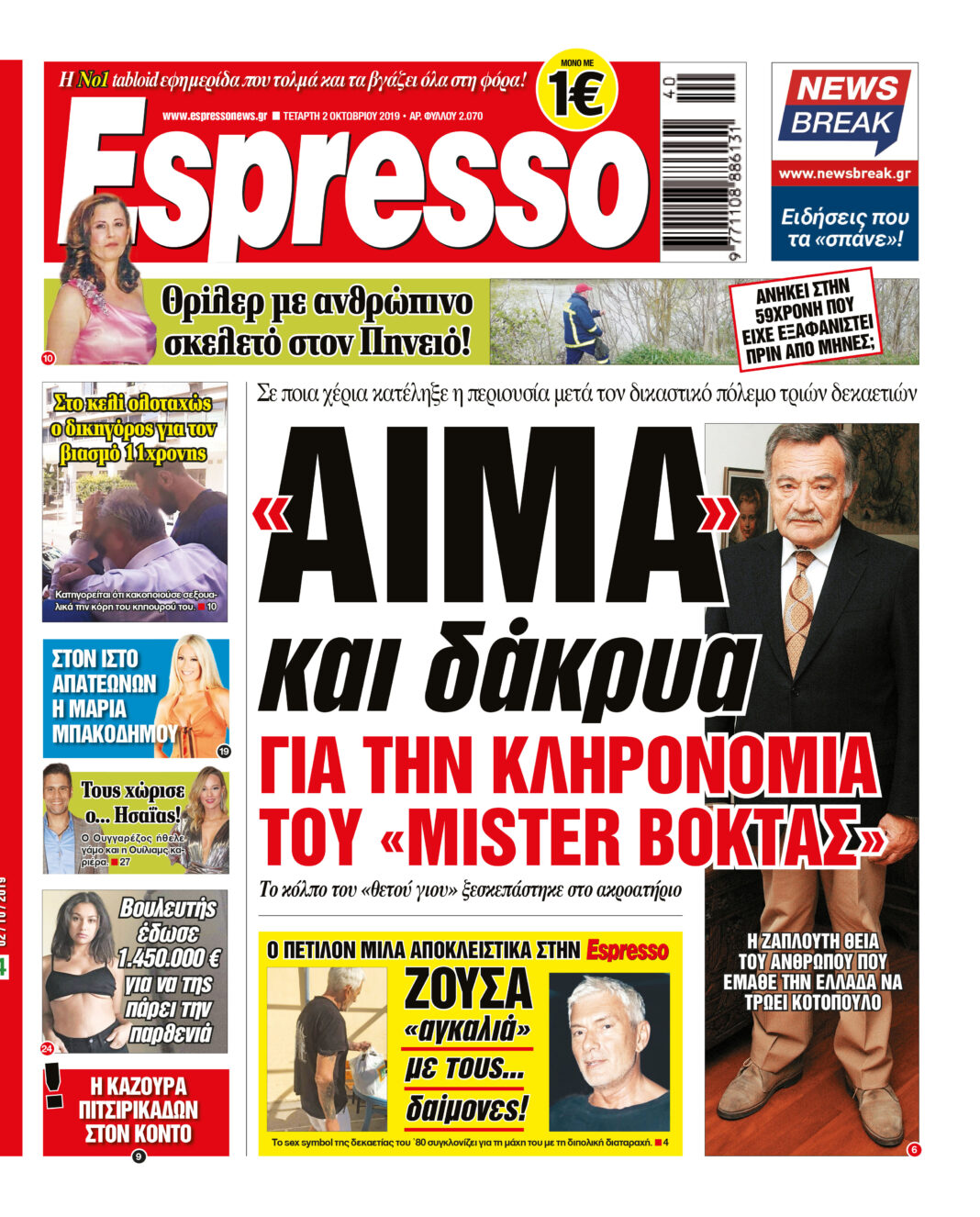 Τεταρτη 02.10.19
