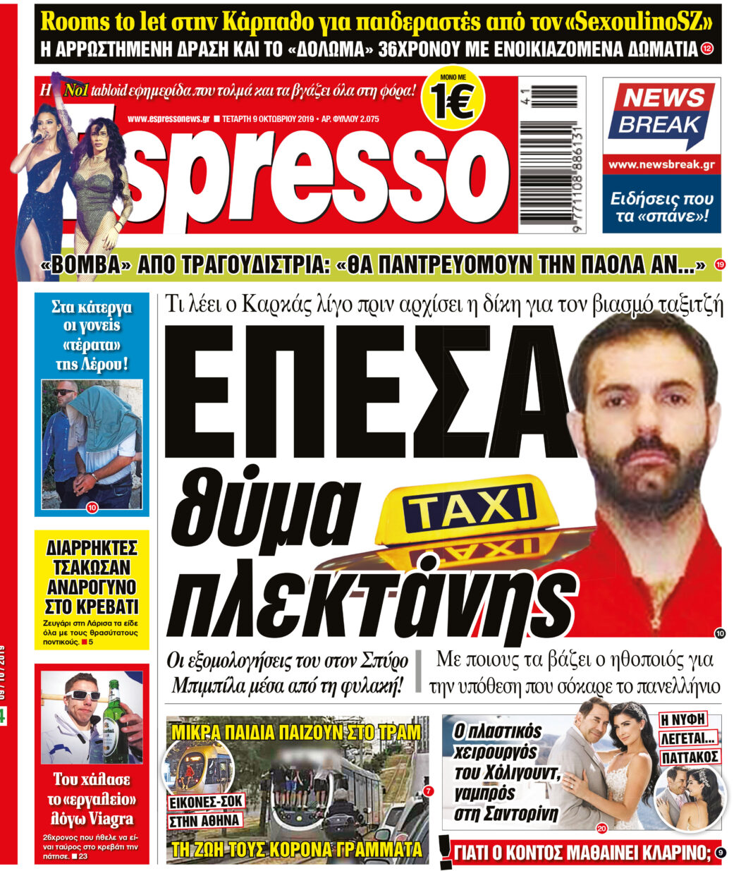 Τεταρτη 09.10.19