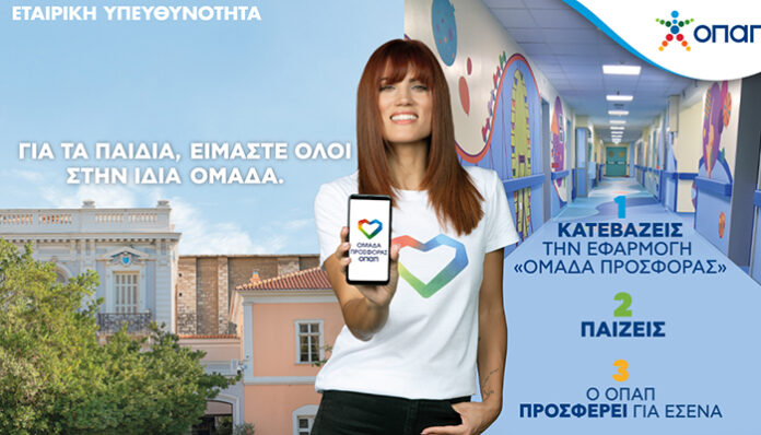Κι εφέτος παίζουμε όλοι για τα παιδιά – Πώς θα μπούμε στην «Ομάδα Προσφοράς ΟΠΑΠ» (video)