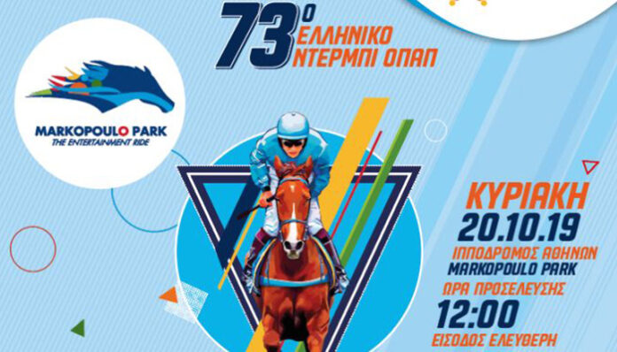 Ντέρμπι «γεύσεων» στο Markopoulo Park την Κυριακή 20 Οκτωβρίου