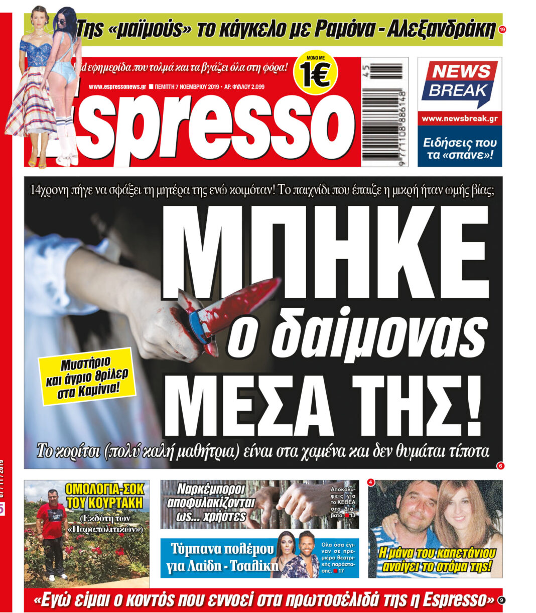 Πέμπτη 07.11.2019