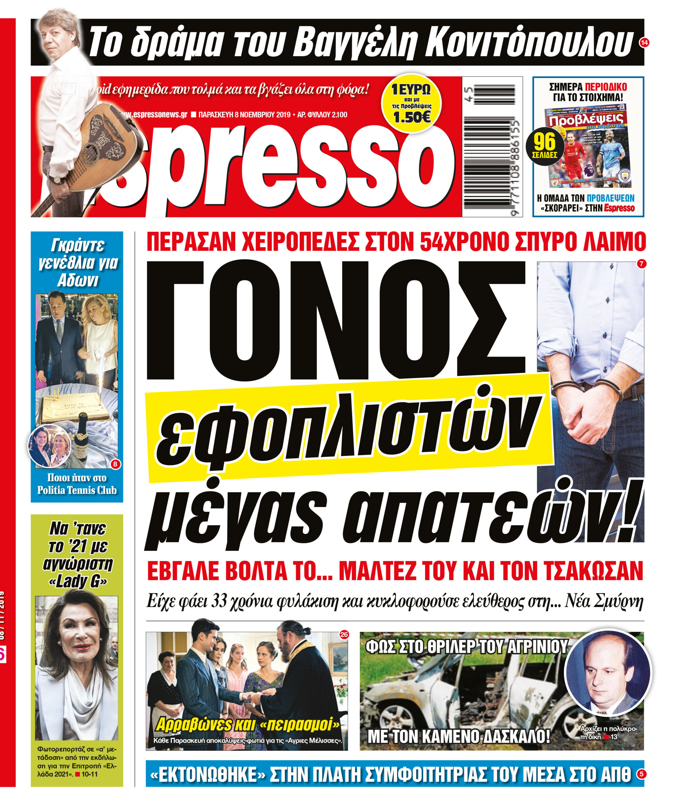 Παρασκεύη 08.11.2019