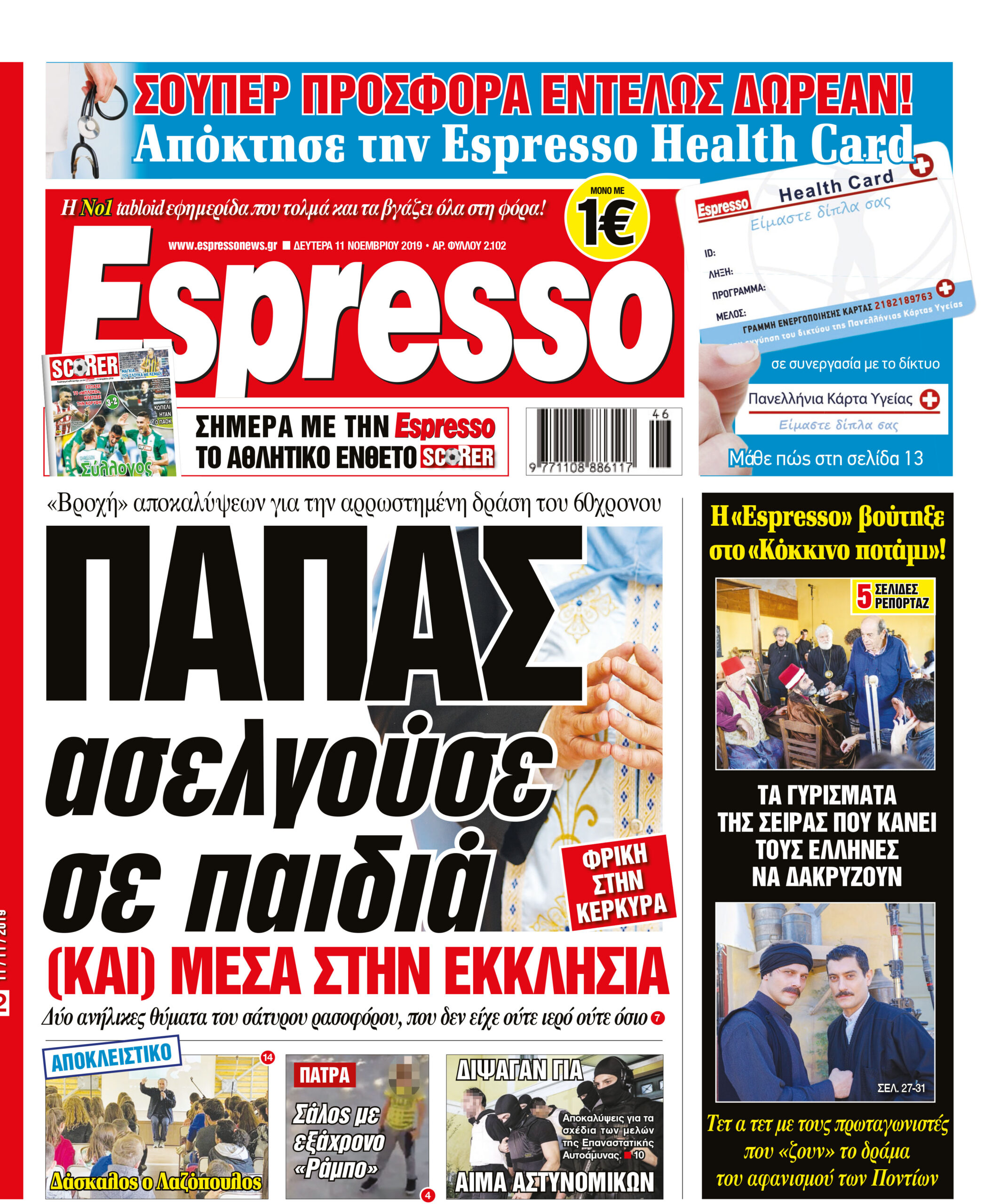 Δευτέρα 11.11.2019