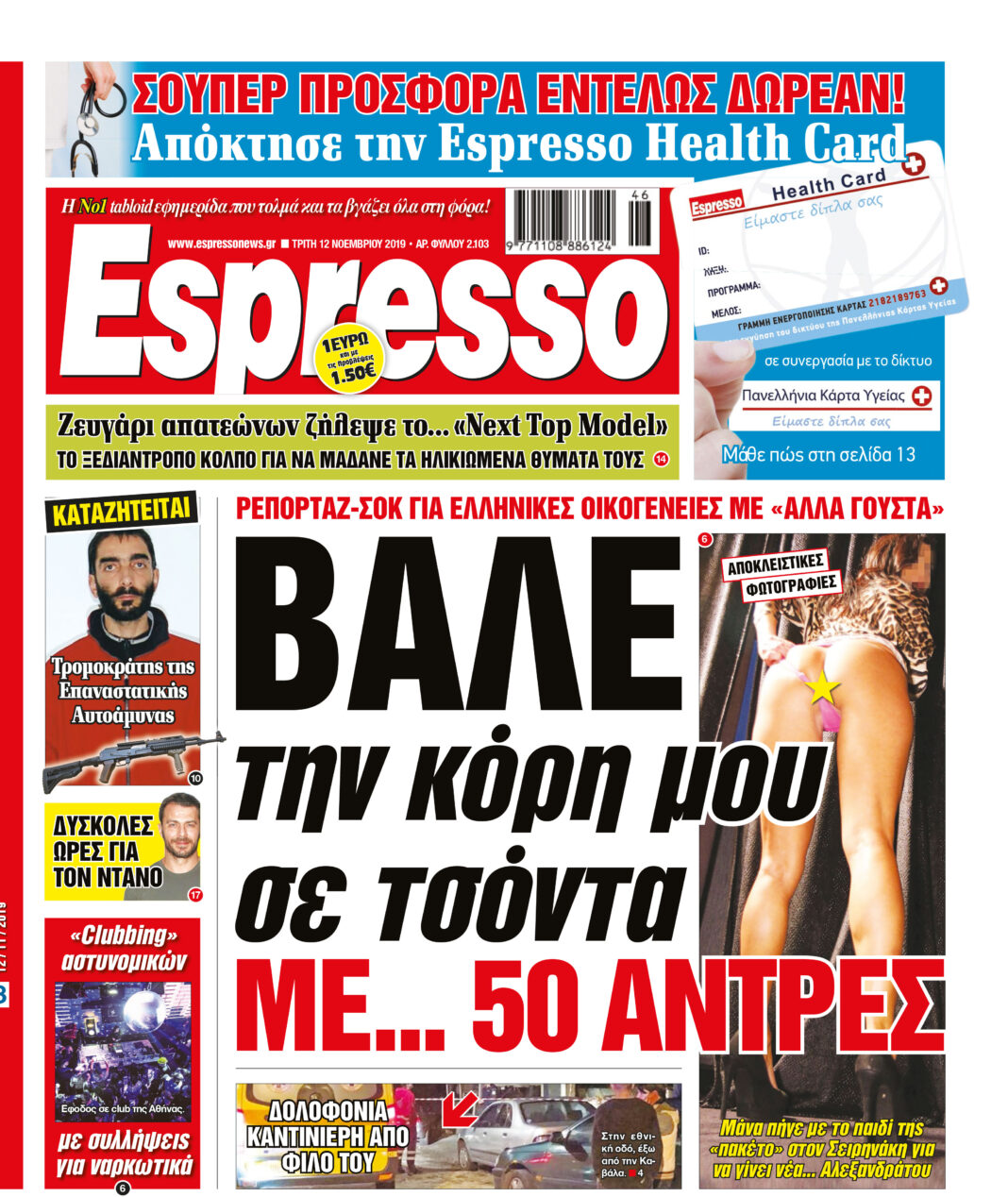 Τρίτη 12.11.2019
