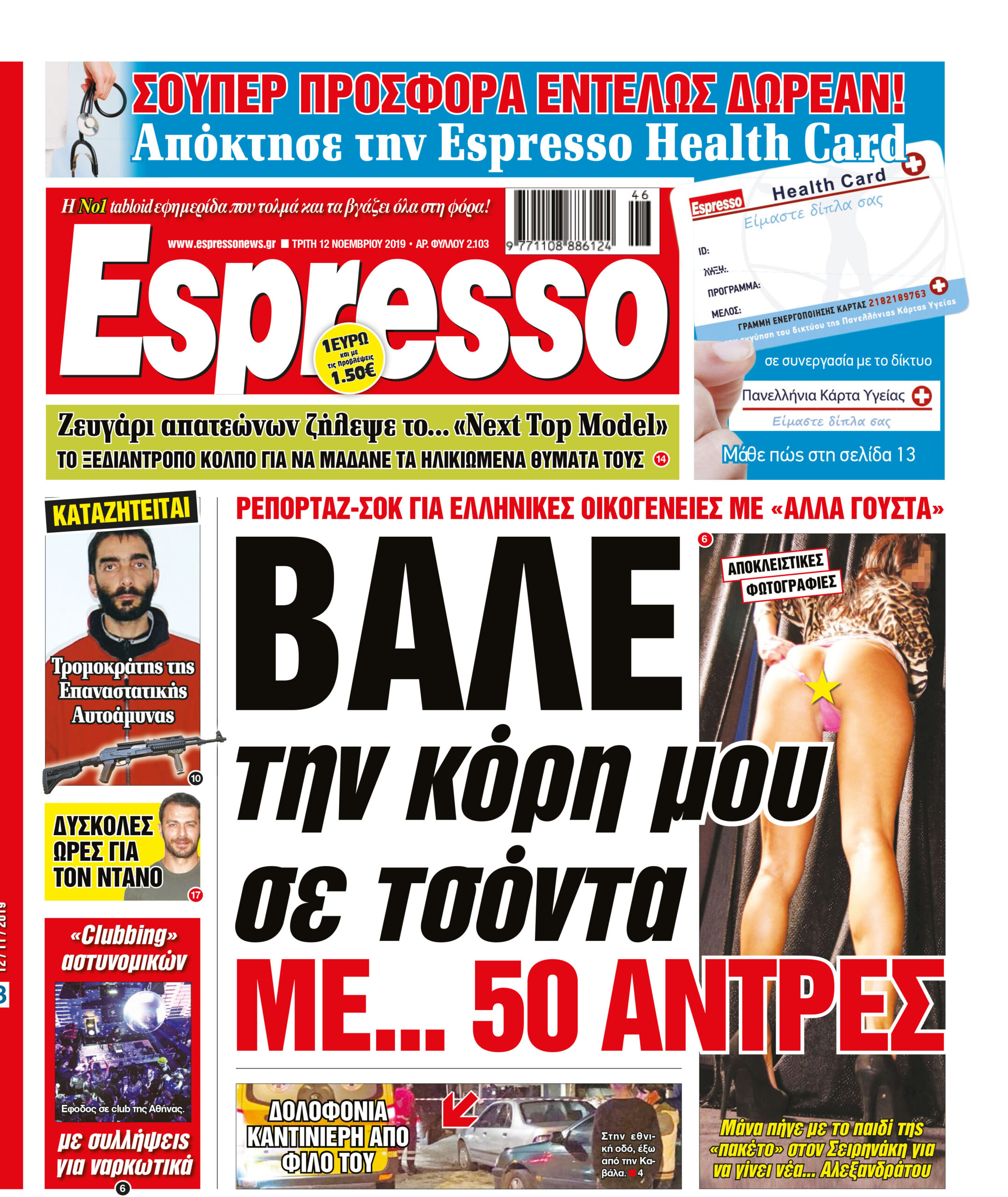 Τρίτη 12.11.2019