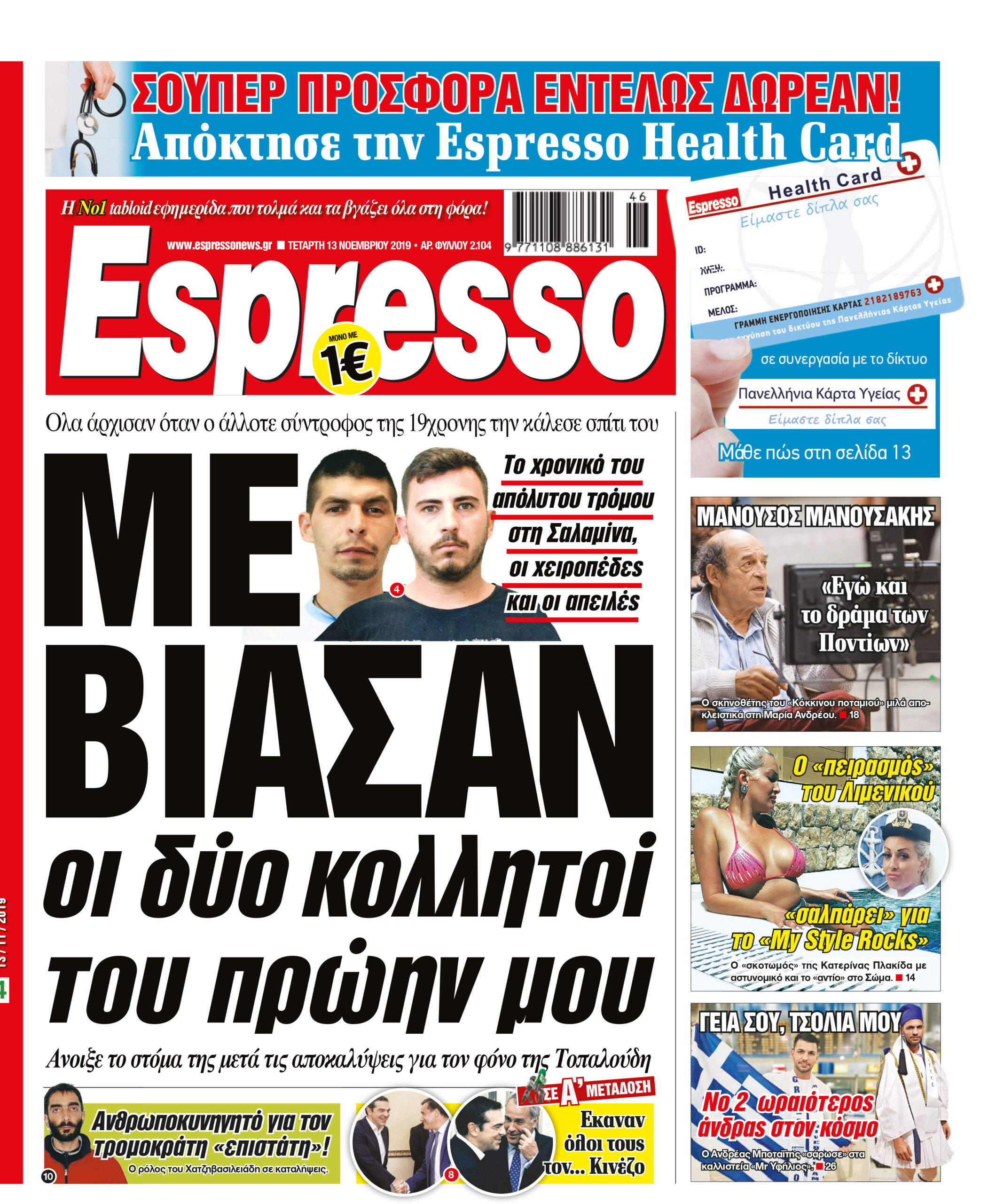 Τετάρτη 13.11.2019