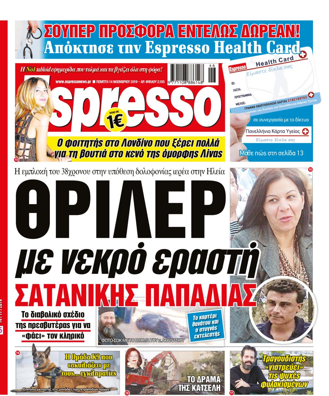 Πέμπτη 14.11.2019