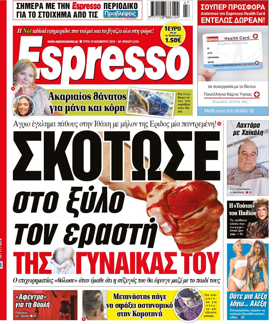 Τρίτη 19.11.19