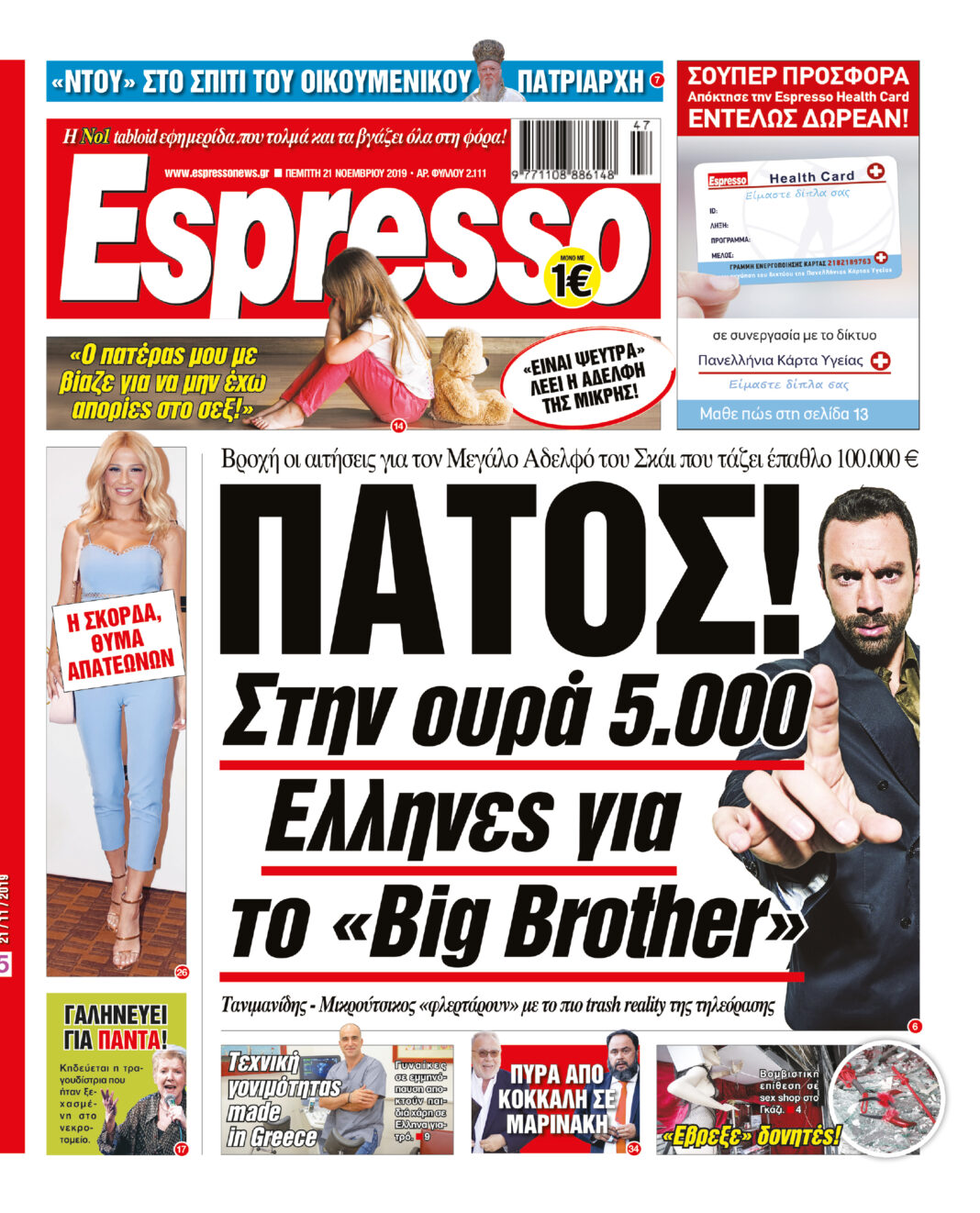 Πέμπτη 21.11.19
