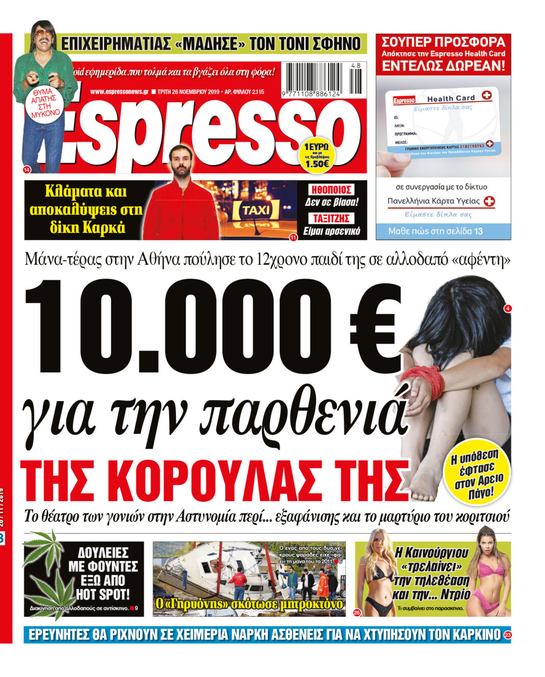 Τρίτη 26.11.19