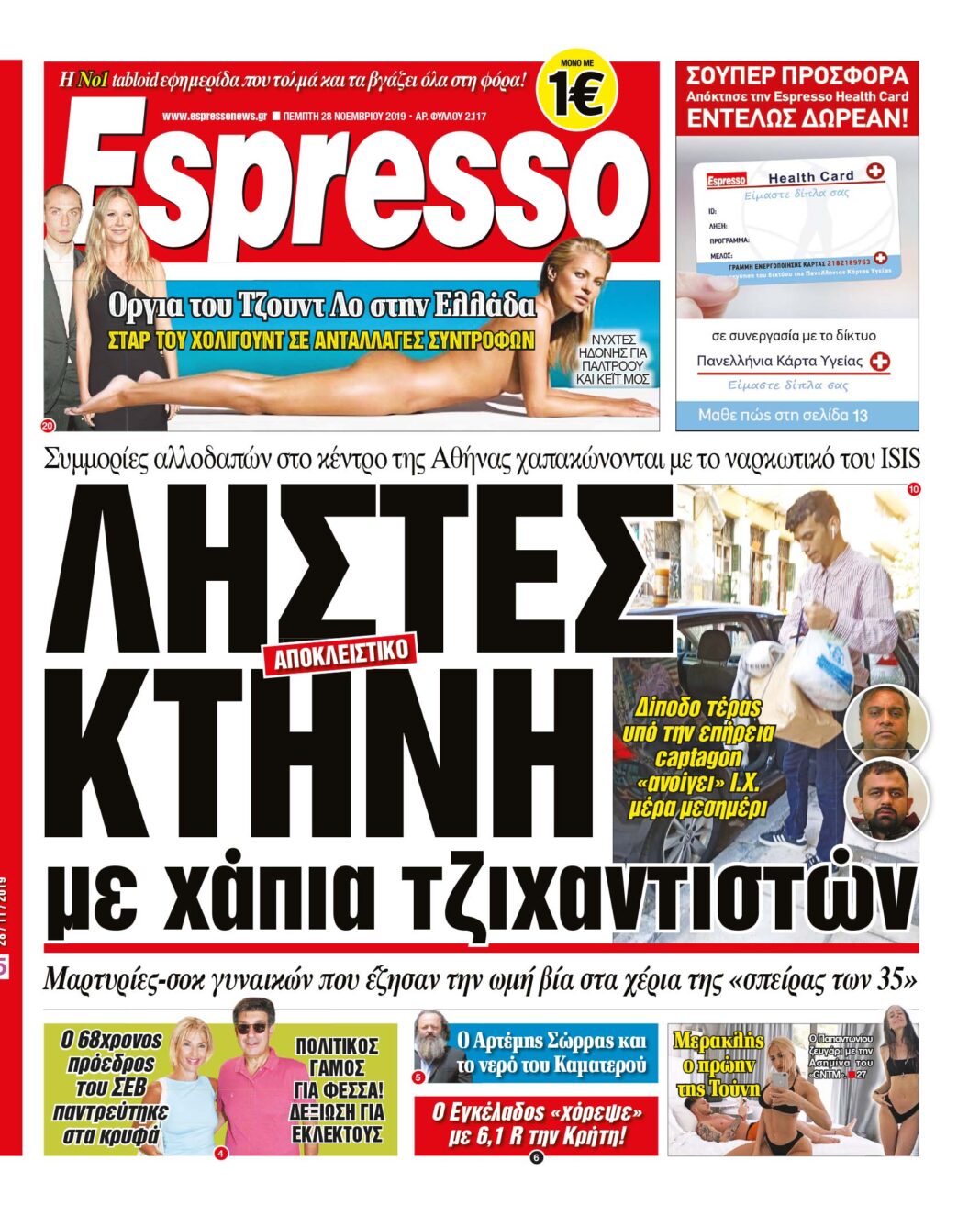 Πέμπτη 28.11.2019