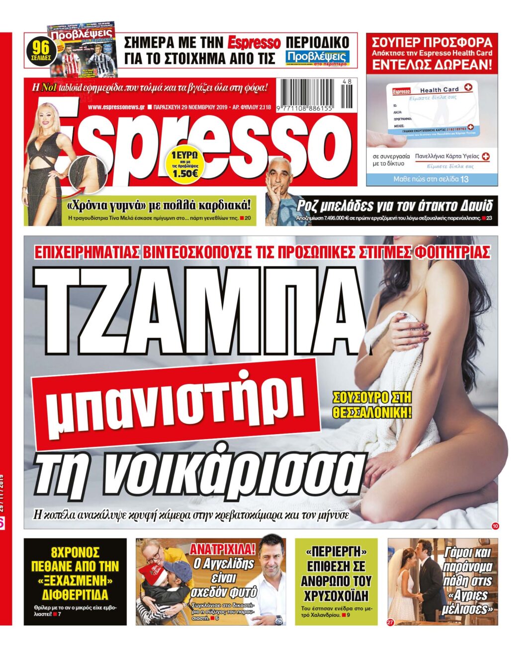 Παρασκευή 29.11.19
