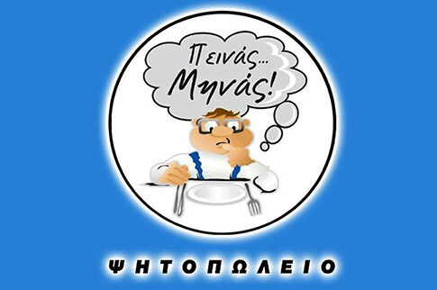 ΨΗΤΟΠΩΛΕΙΟ «ΠΕΙΝAΣ… ΜΗΝAΣ»