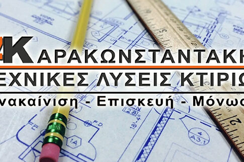 ΑΚ ΤΕΧΝΙΚEΣ ΛYΣΕΙΣ ΚΤΙΡIΩΝ - ΚΑΡΑΚΩΝΣΤΑΝΤAΚΗΣ ΑΝΤΩΝΗΣ