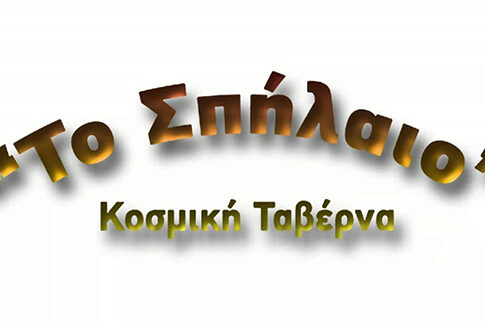 ΣΠΗΛΑΙΟ