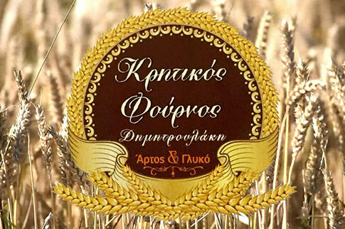 ΚΡΗΤΙΚΟΣ ΦΟΥΡΝΟΣ ΔΗΜΗΤΡΟΥΛΑΚΗ