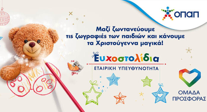 Τα Ευχοστολίδια του ΟΠΑΠ χαρίζουν τη μαγεία των Χριστουγέννων σε παιδιά που έχουν ανάγκη