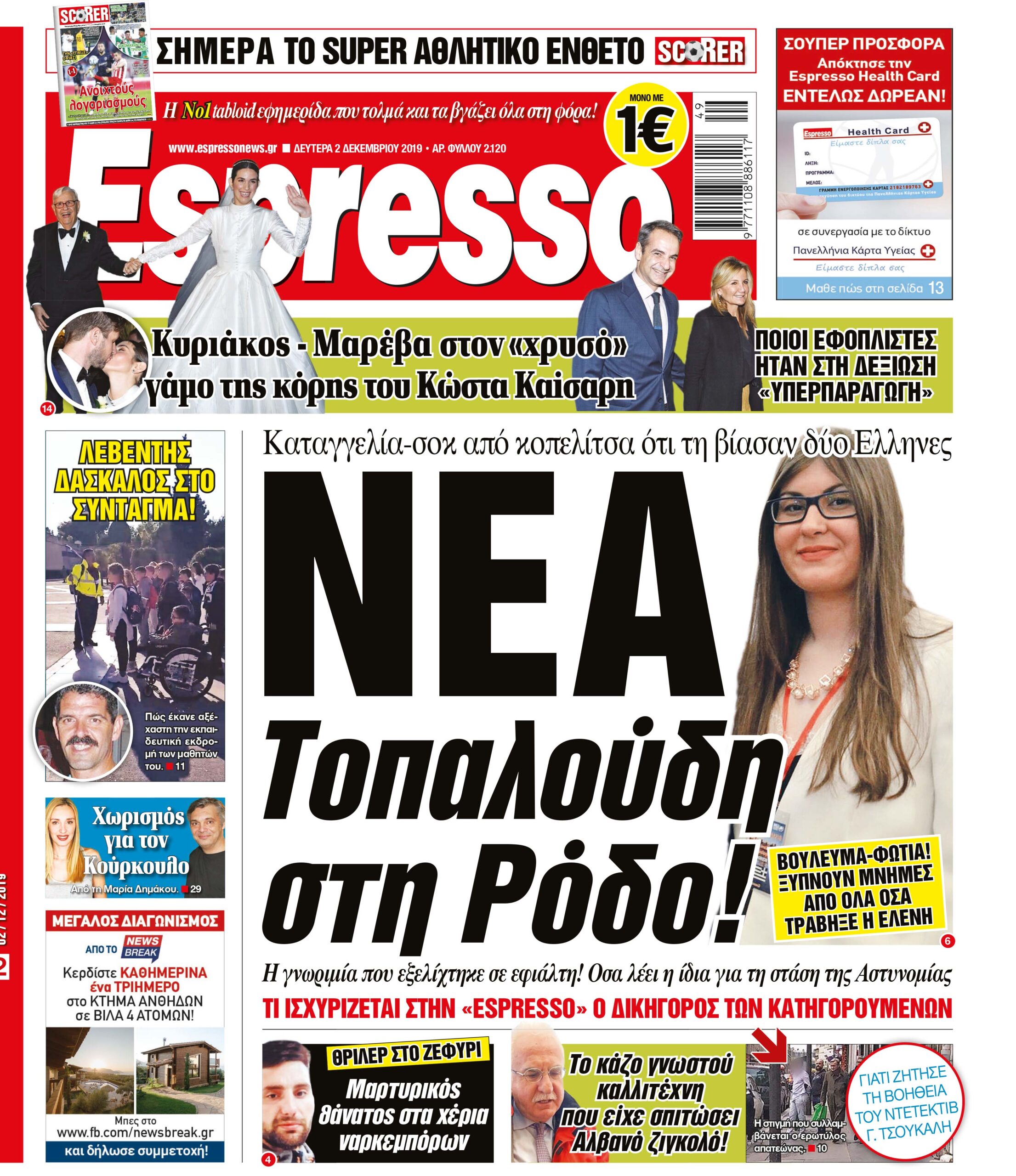 Δευτέρα 02.12.2019