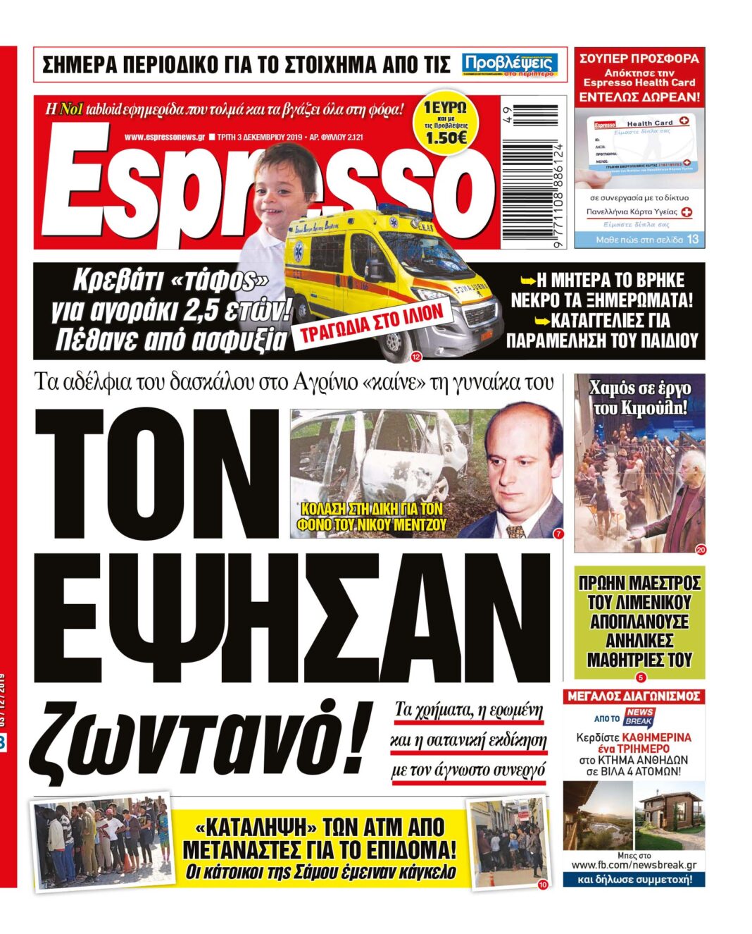 Τρίτη 03.12.19