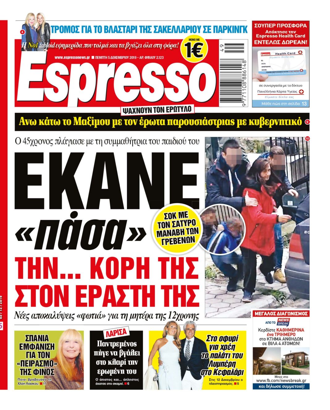 Πέμπτη 5.12.19