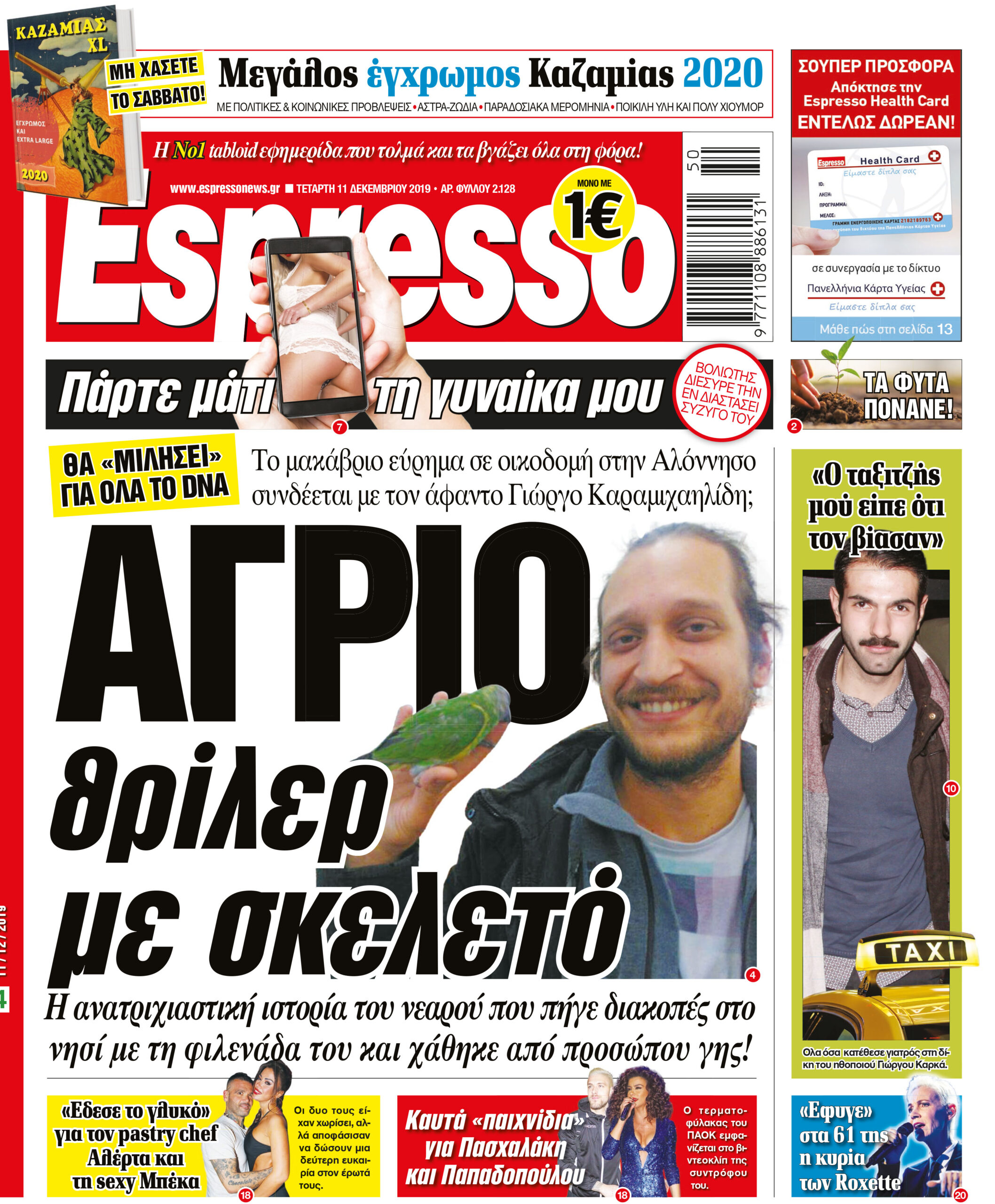 Τετάρτη 11.12.2019