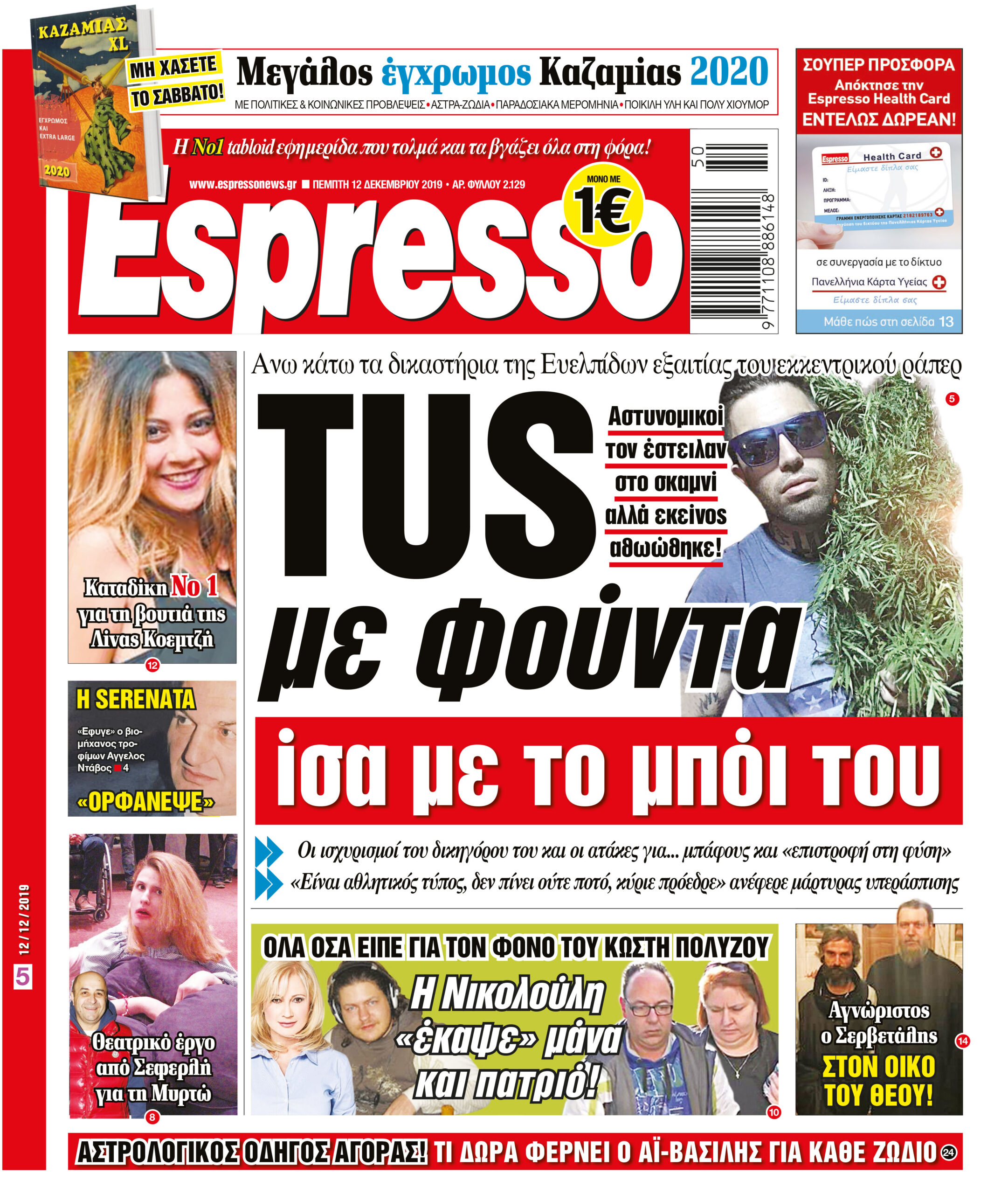 Πέμπτη 12.12.2019