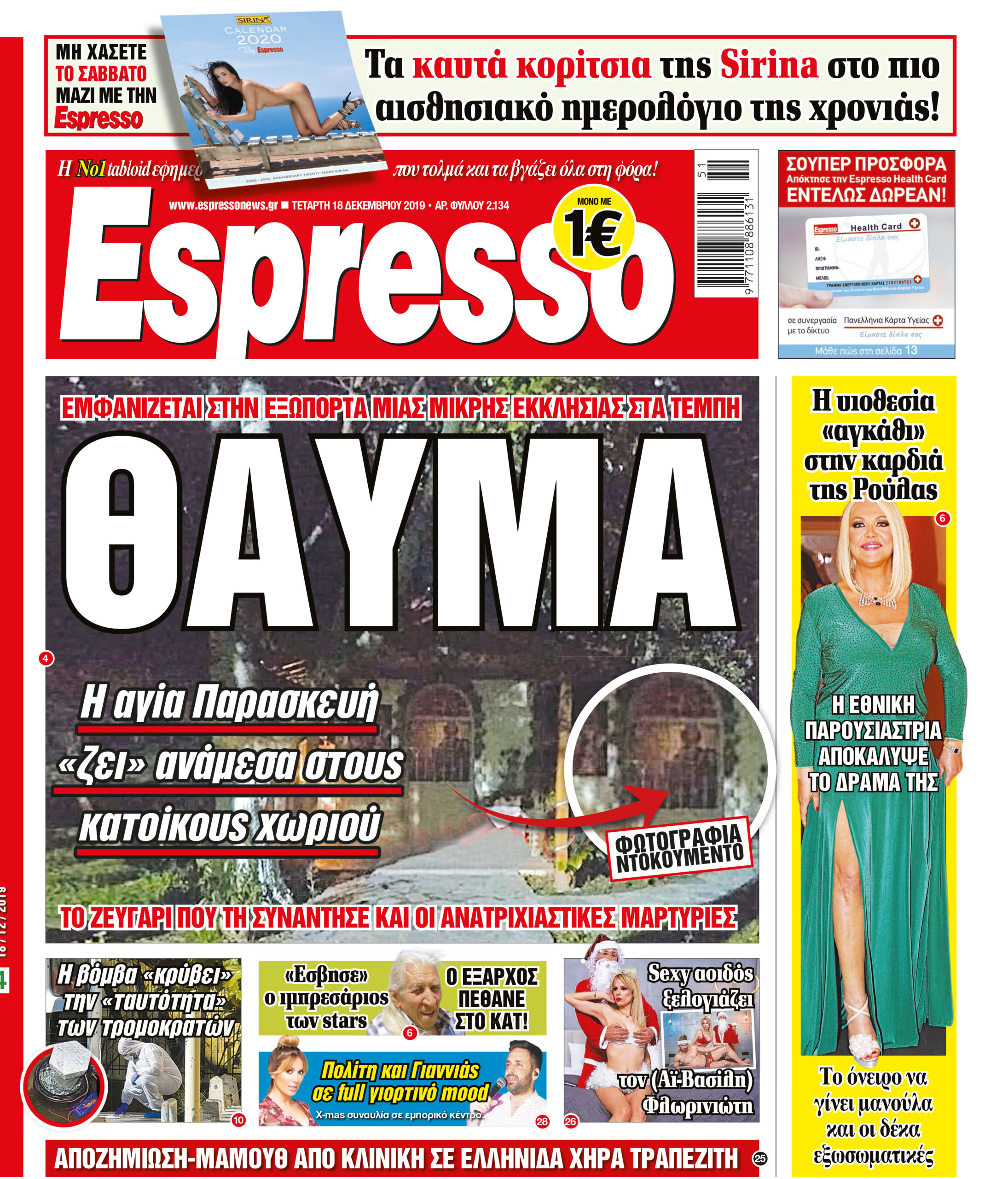 Τετάρτη 18.12.2019