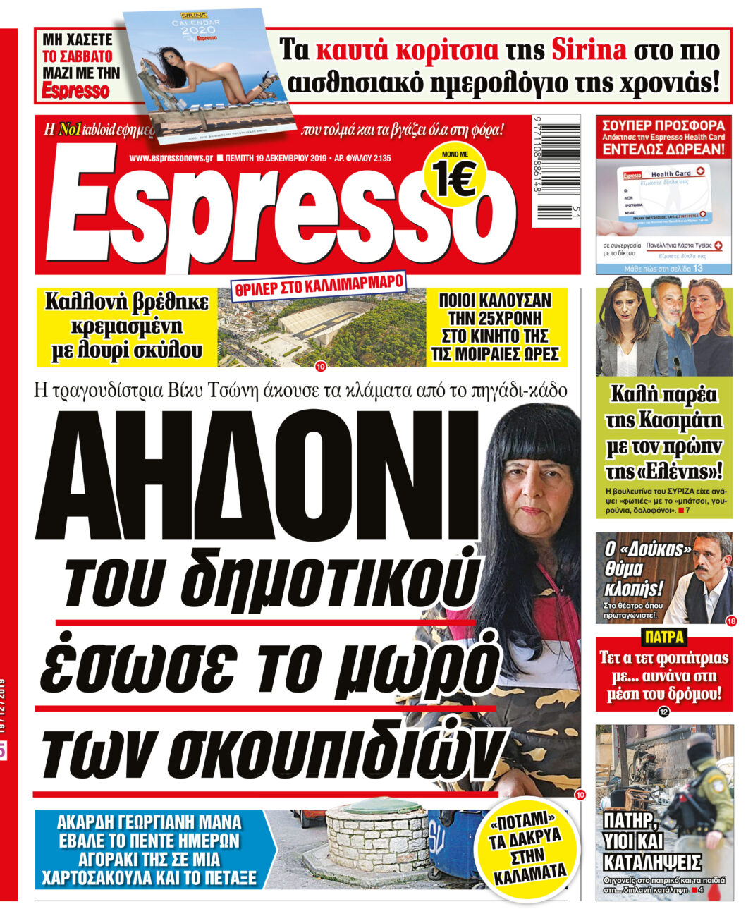 Πέμπτη 19.12.2019