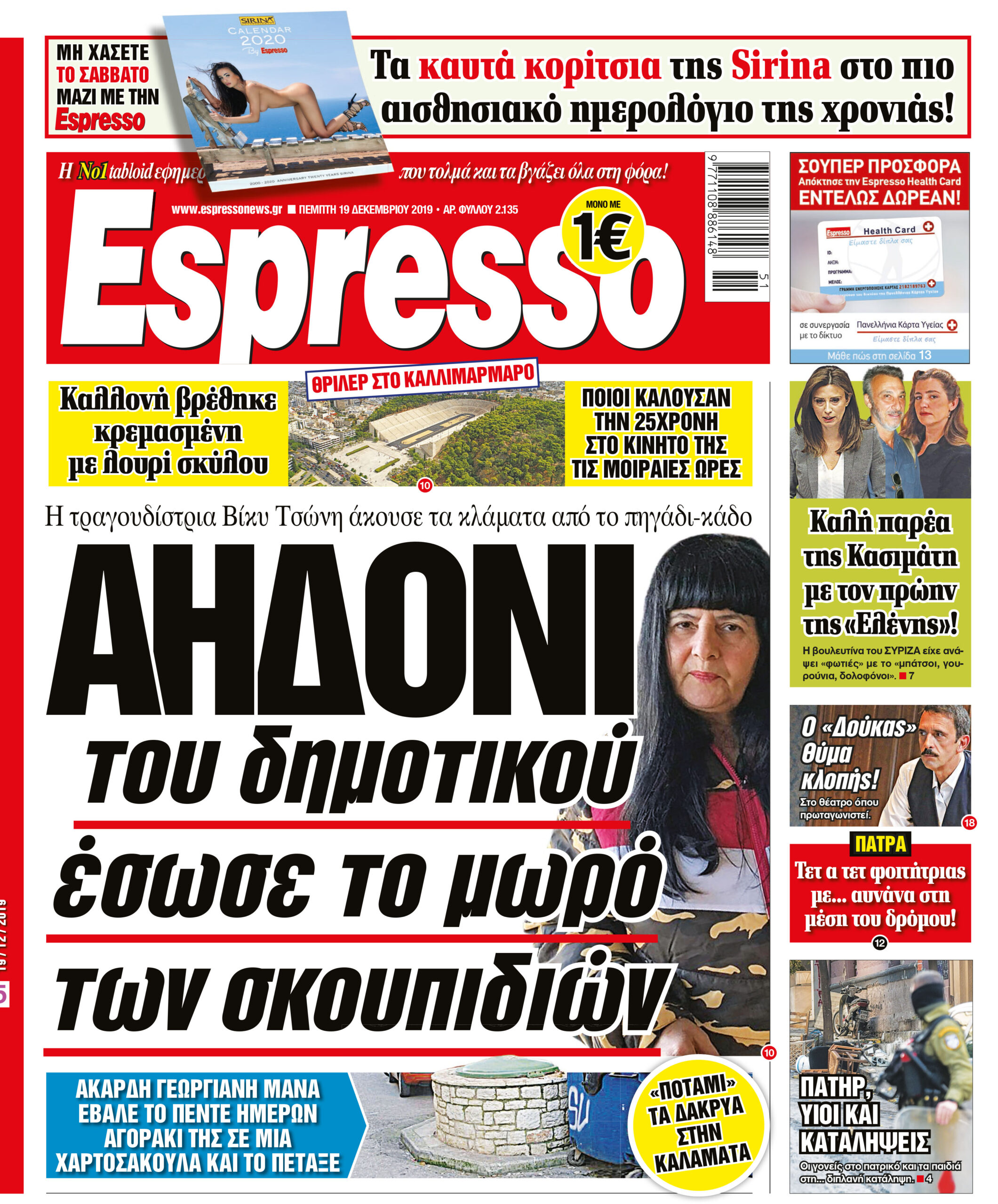 Πέμπτη 19.12.2019