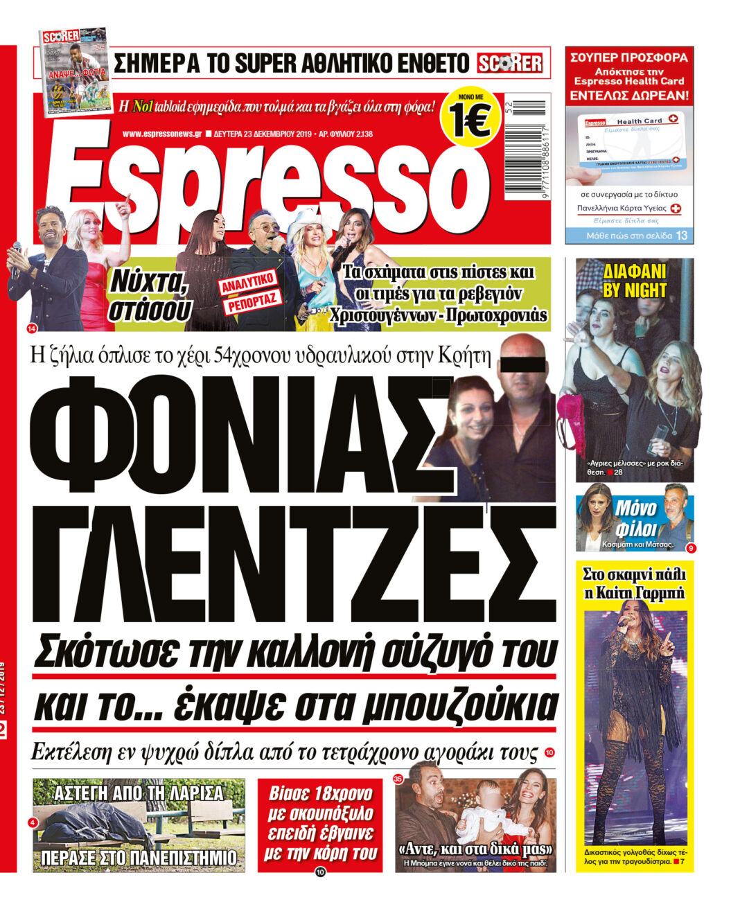 Δευτέρα 23.12.2019