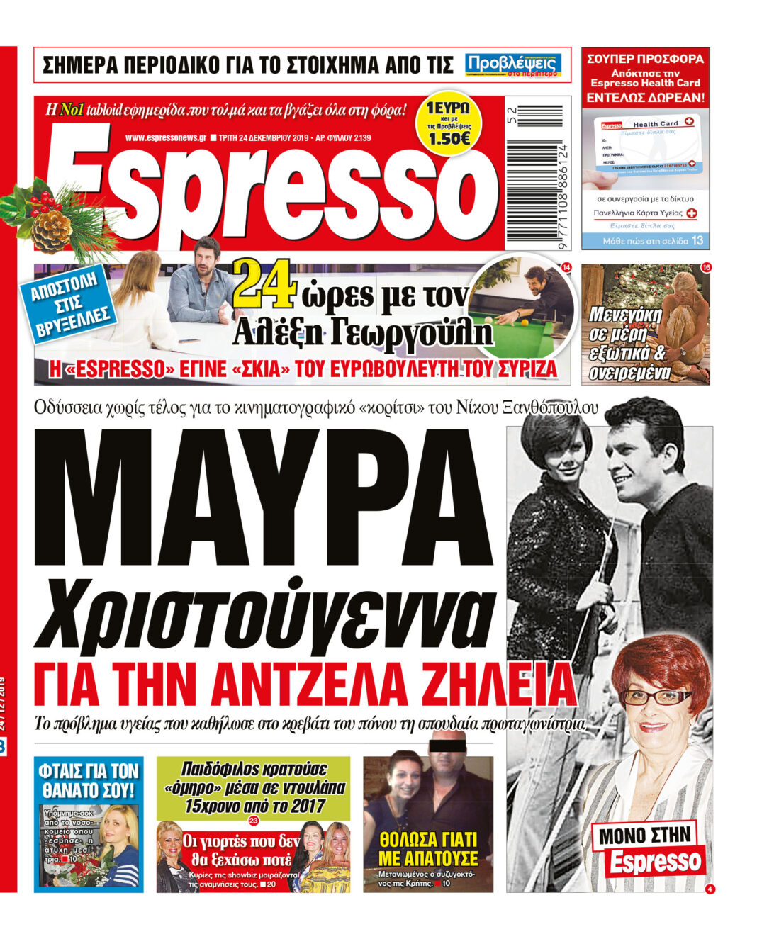 Τρίτη 24.12.2019