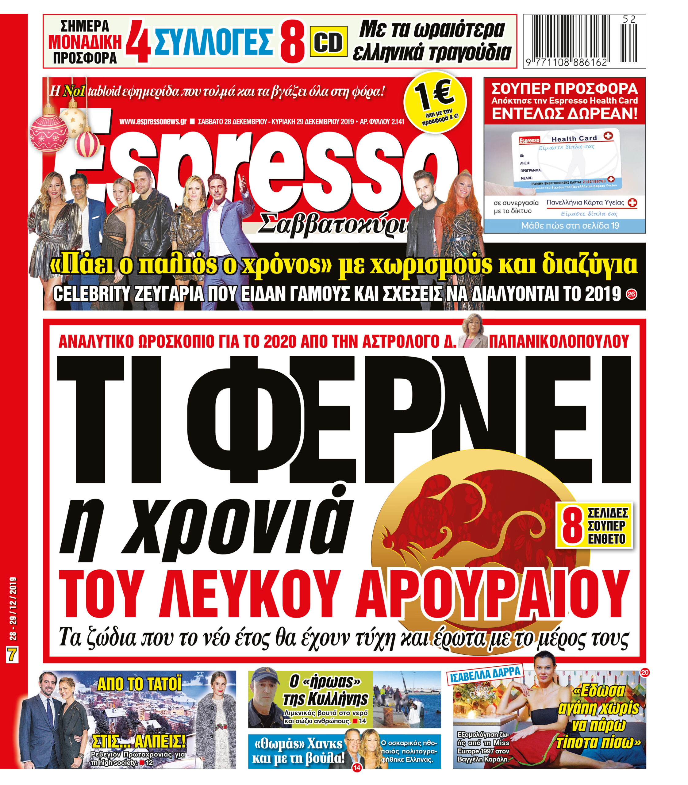 Σαββάτο 28.12.2019