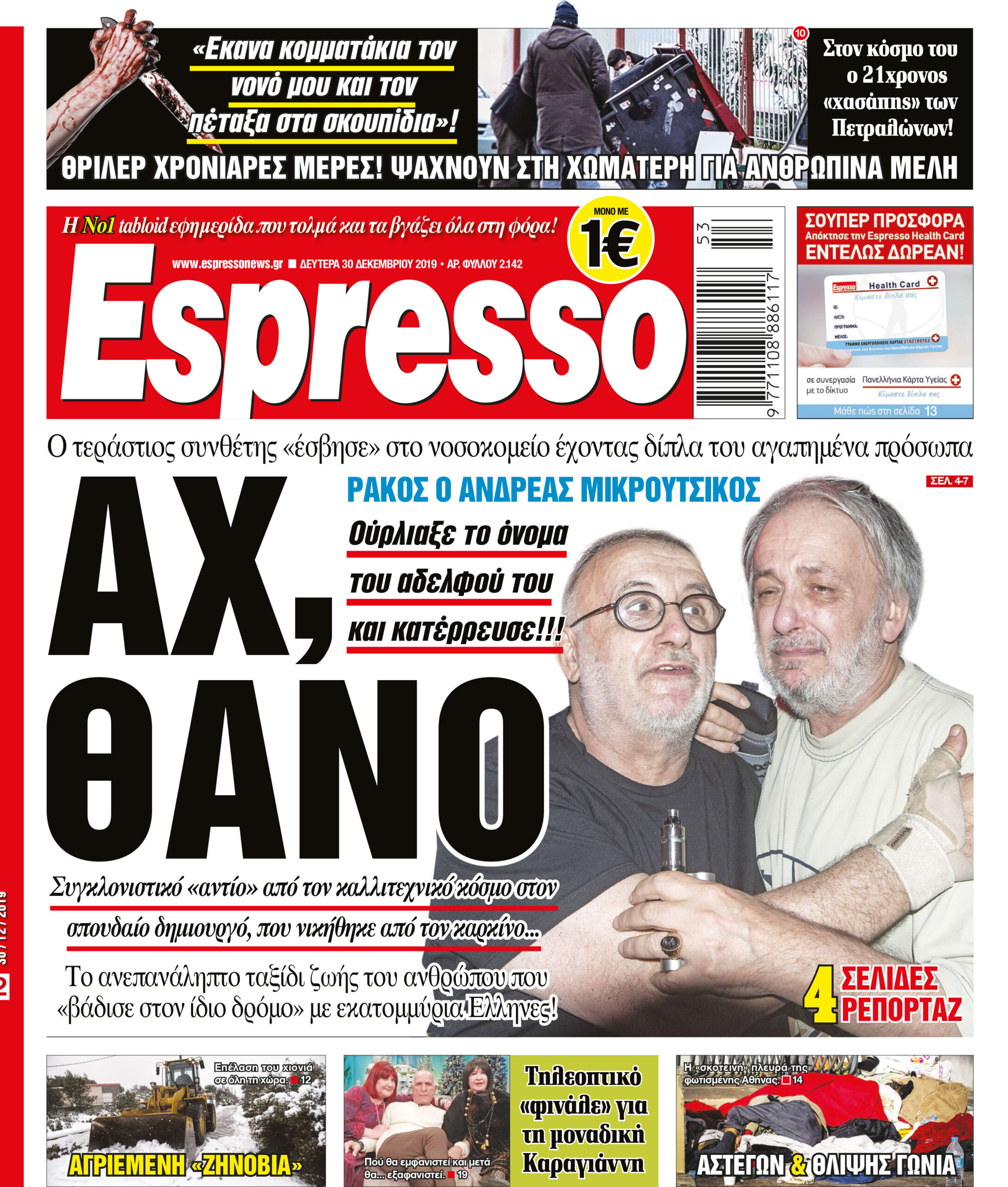 Δευτέρα 30.12.2019