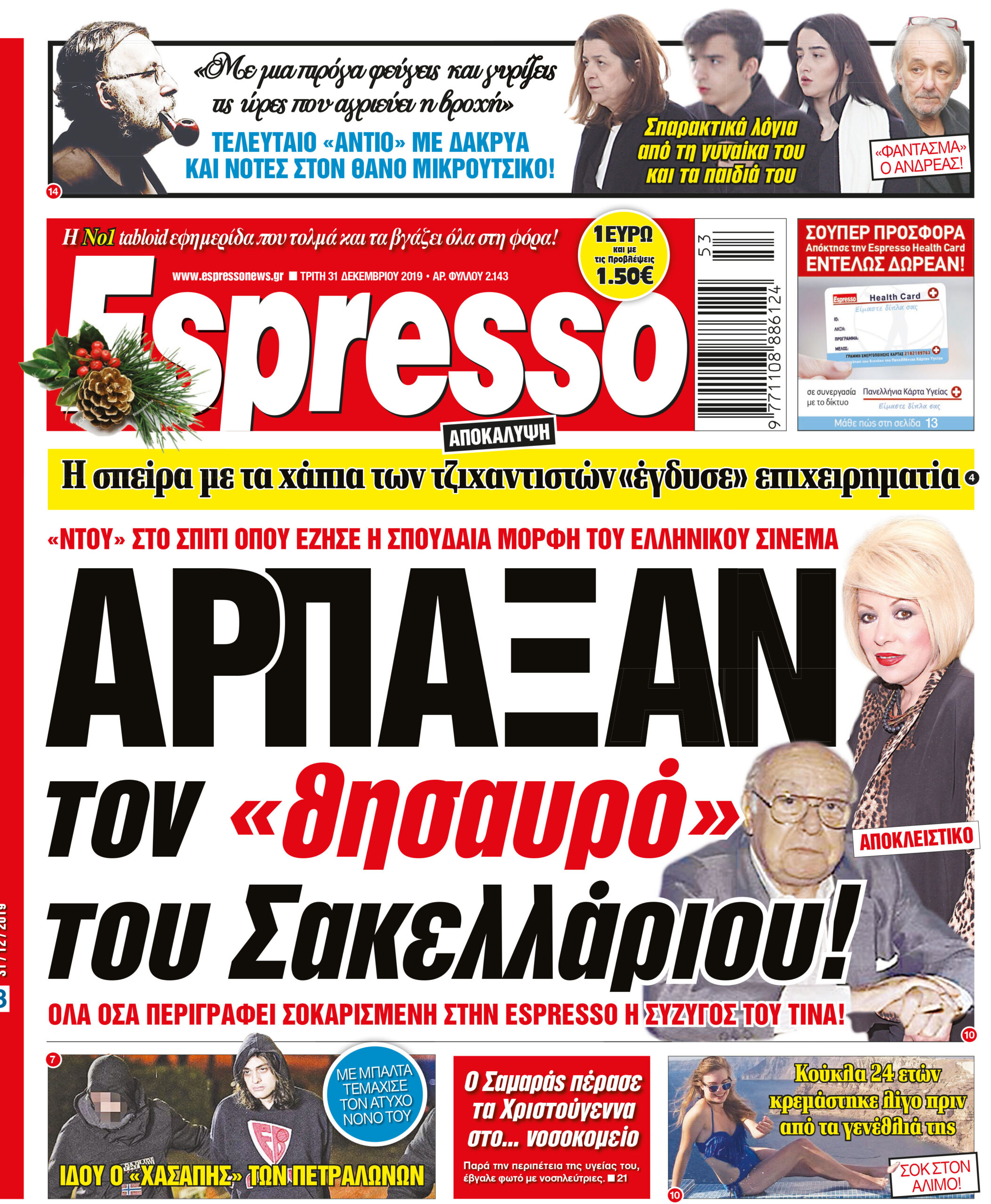Τρίτη 31.12.2019