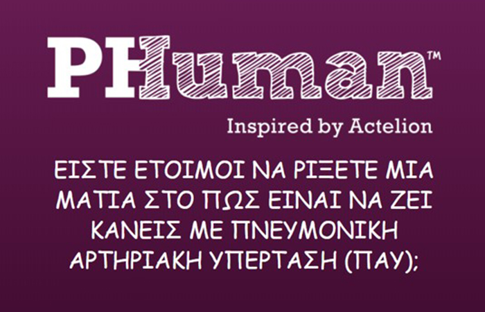 ΠΝΕΥΜΟΝΙΚΗ ΑΡΤΗΡΙΑΚΗ ΥΠΕΡΤΑΣΗ: Το PH HUMAN ebook διαθέσιμο και στα Ελληνικά από την ACTELION